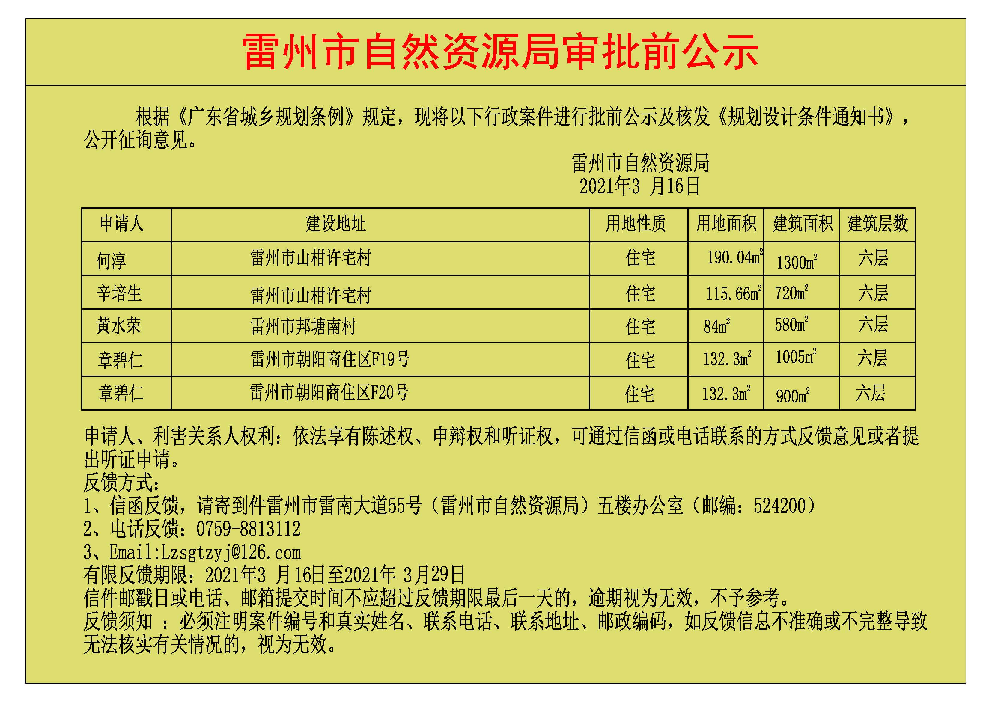 关于何淳.辛培生.黄水荣.章碧仁.章碧仁批前公示及核发《规划设计条件通知书》.jpg