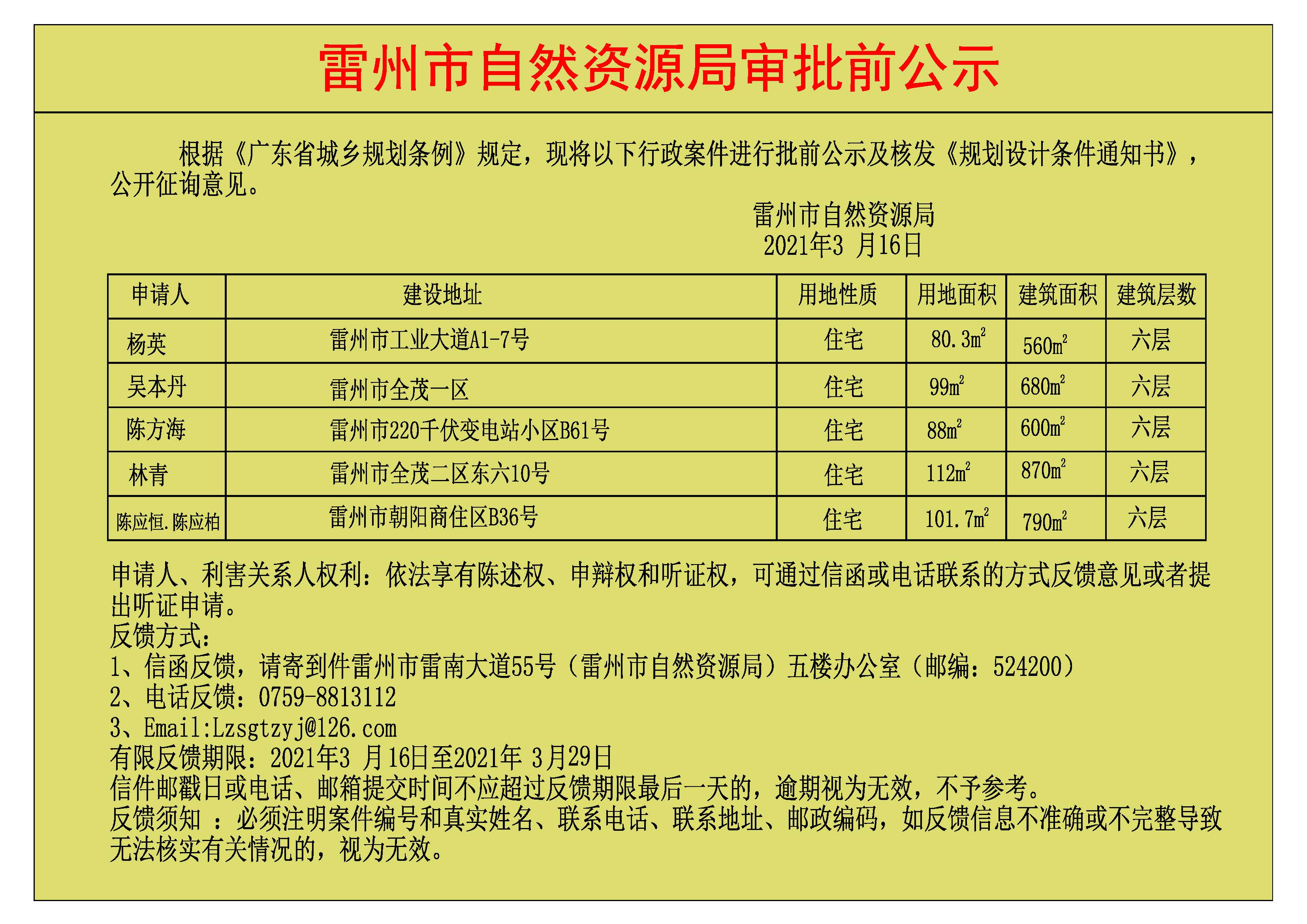 关于杨英.吴本丹.陈方海.林青.陈应恒.陈应柏批前公示及核发《规划设计条件通知书》.jpg