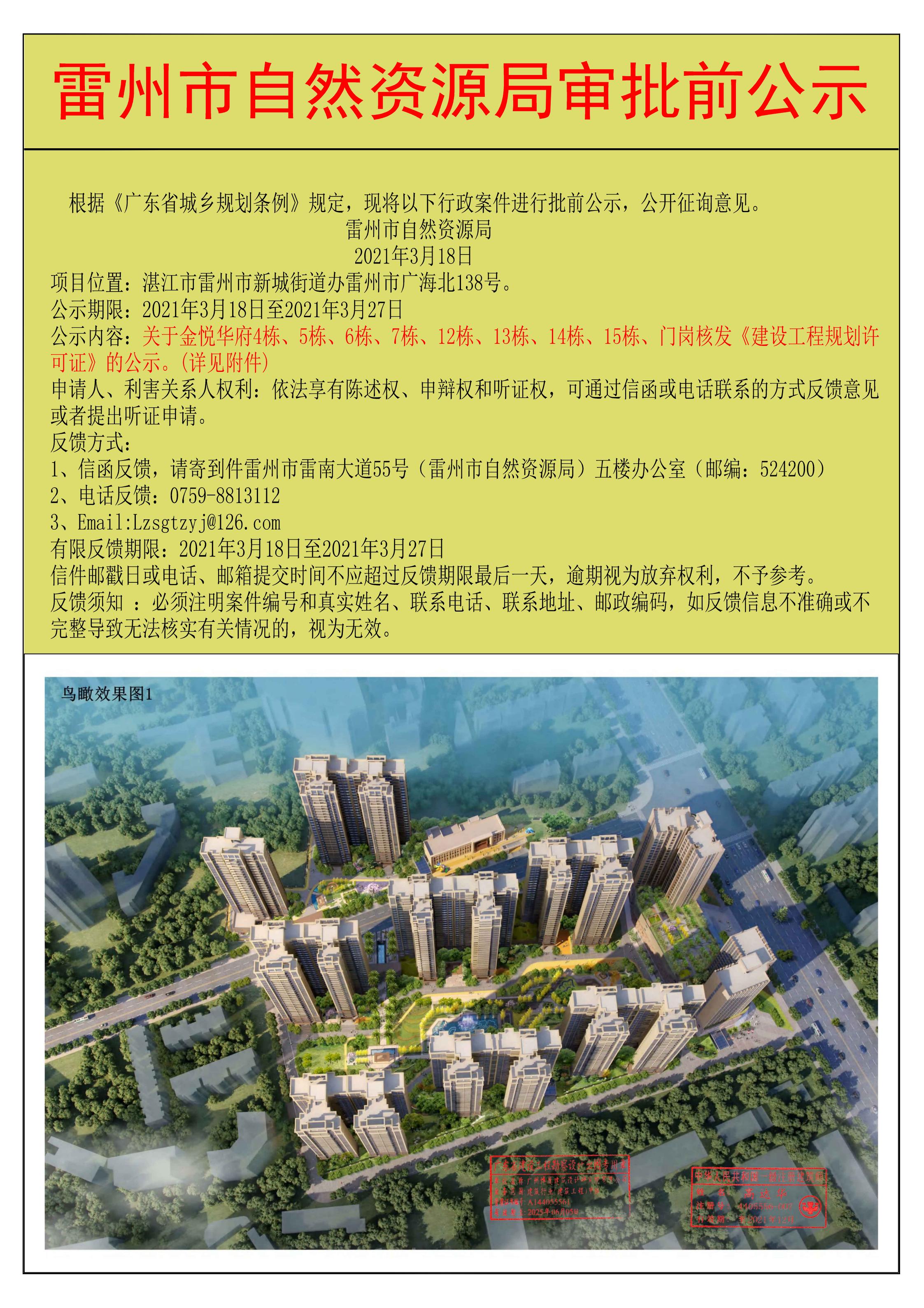 关于金悦华府4栋、5栋、6栋、7栋、12栋、13栋、14栋、15栋、门岗核发《建设工程规划许可证》的公示.jpg