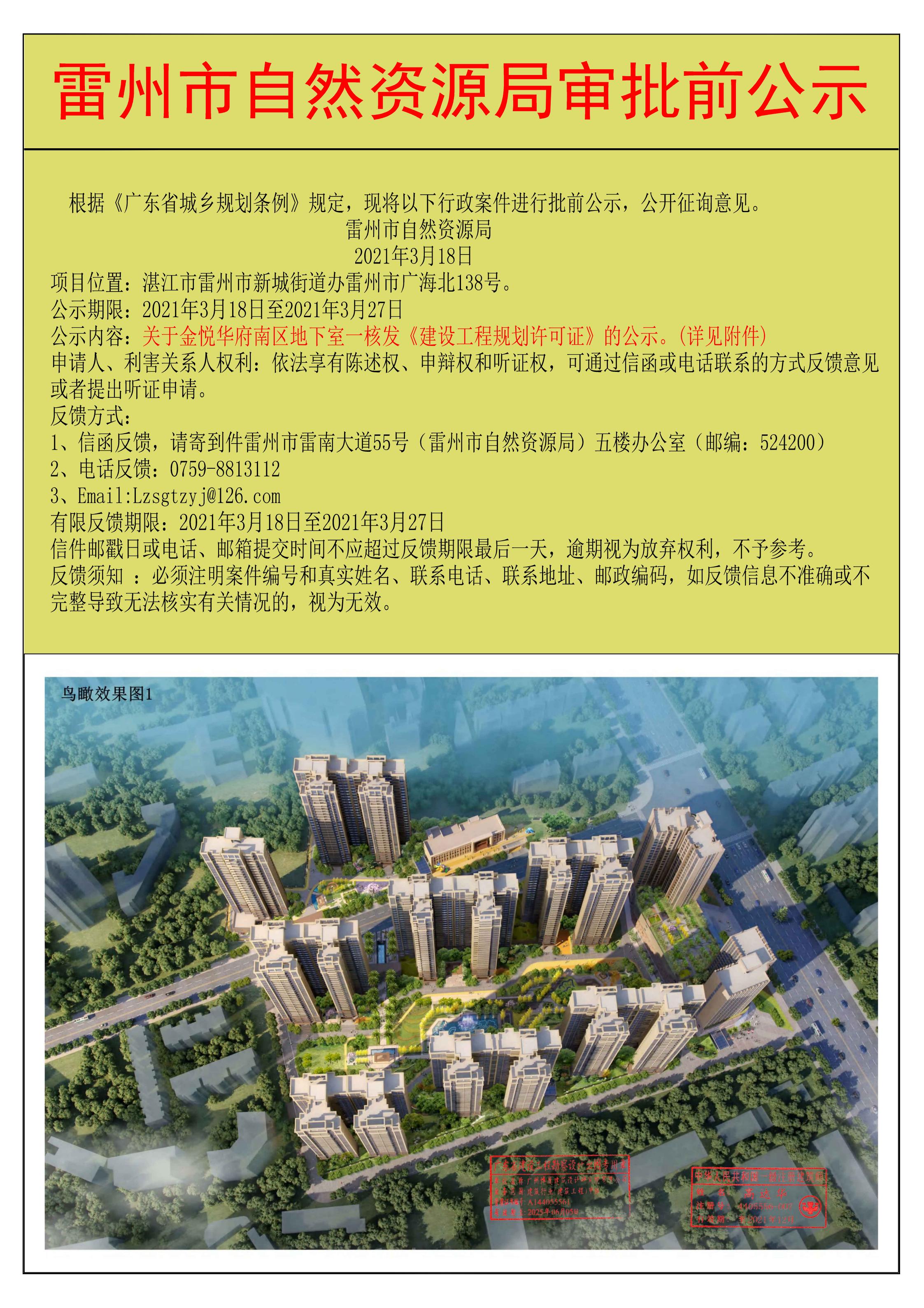 关于金悦华府南区地下室一核发《建设工程规划许可证》的公示.jpg