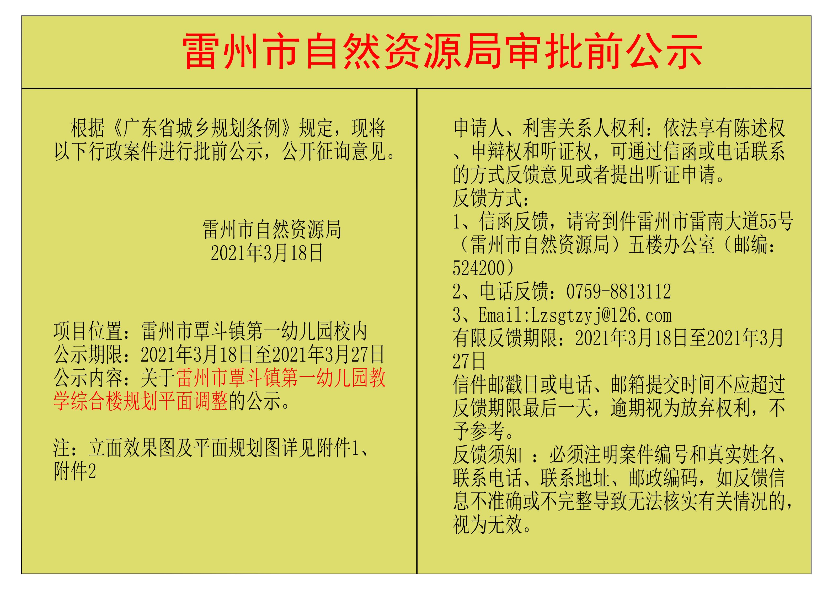 关于雷州市覃斗镇第一幼儿园教学综合楼规划平面调整的公示.jpg
