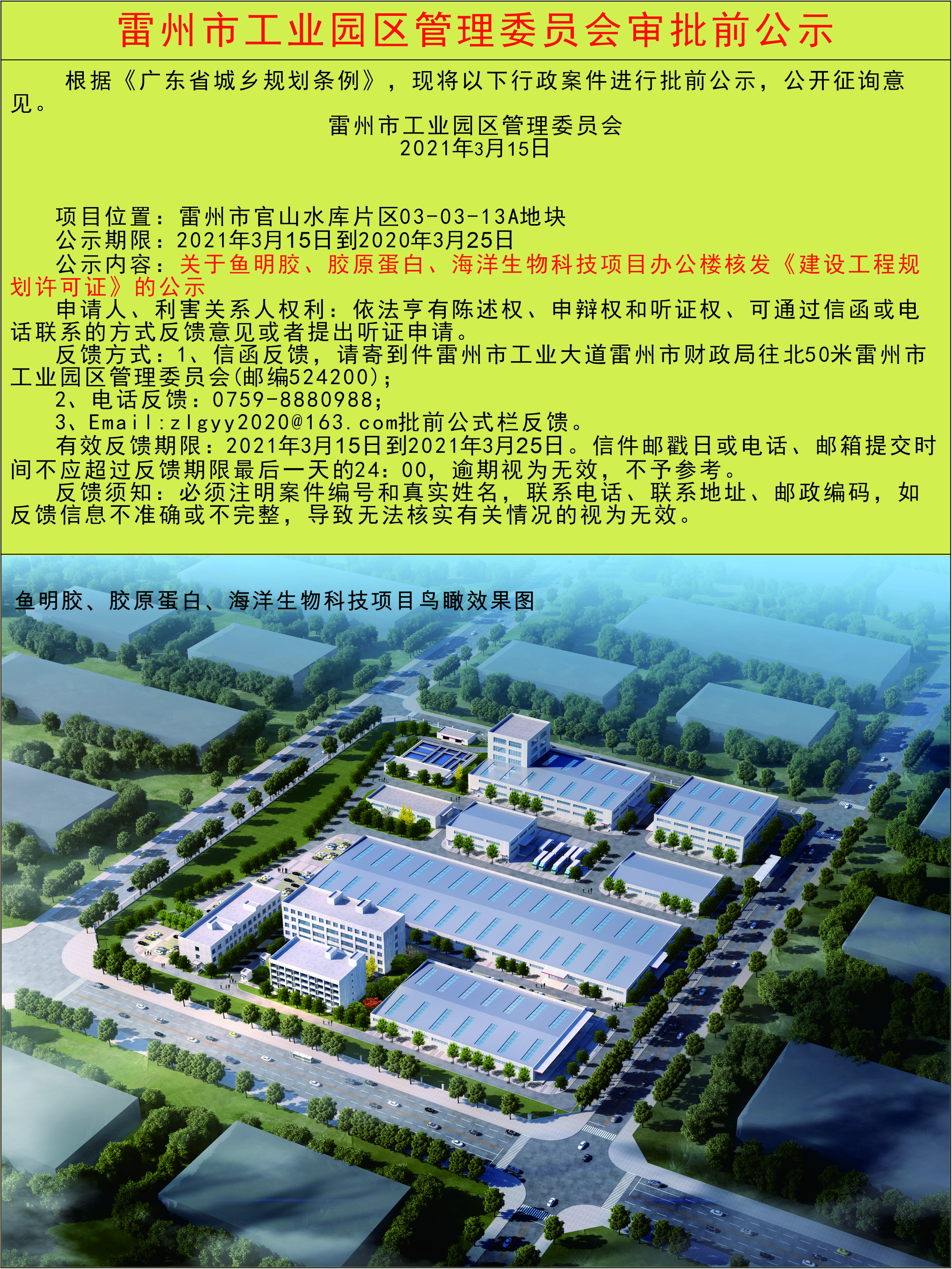 鱼明胶、胶原蛋白、海洋生物科技项目建设工程规划许可证公示.jpg