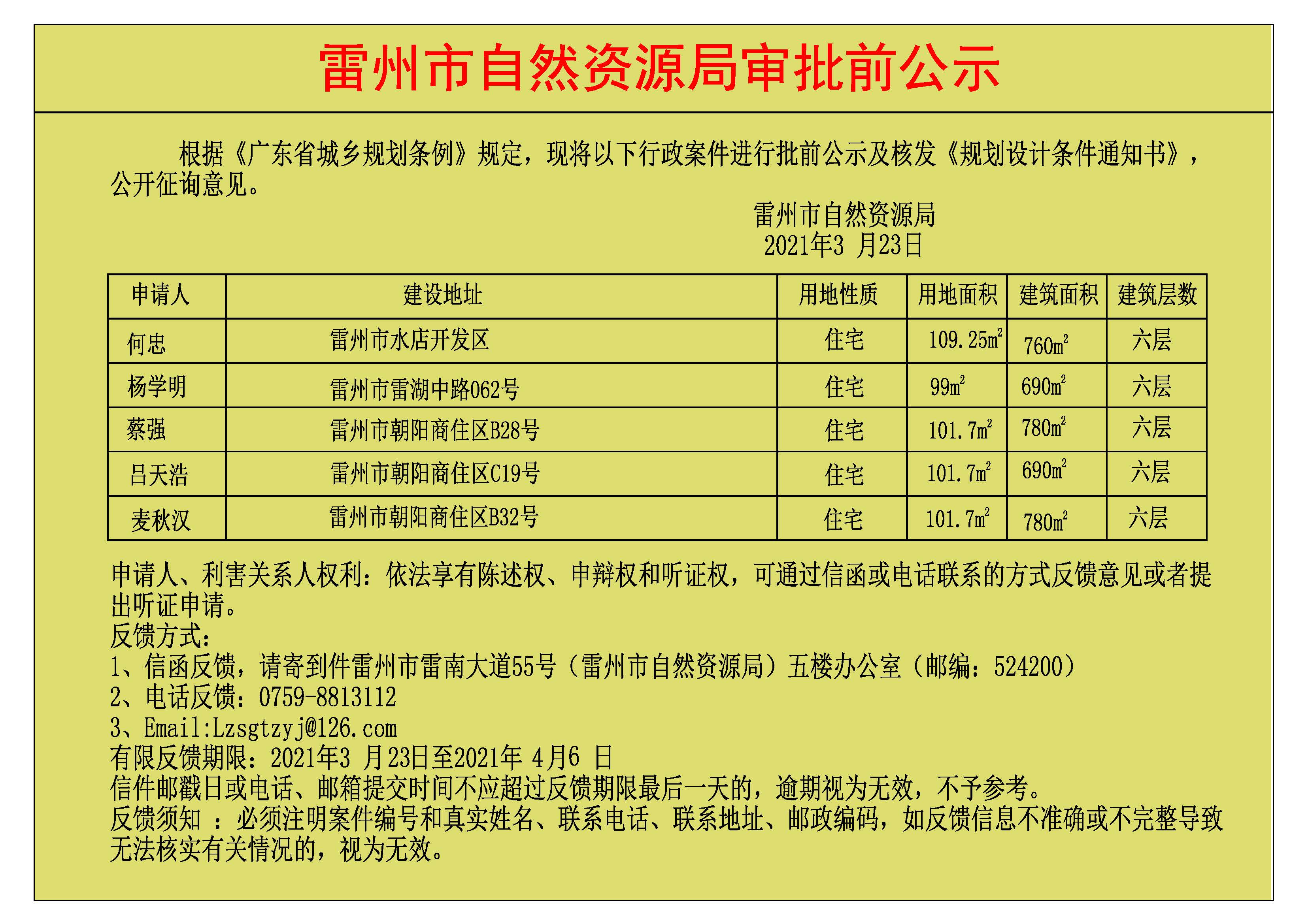 关于何忠,杨学明.蔡强.吕天浩.麦秋汉批前公示及核发《规划设计条件通知书》.jpg