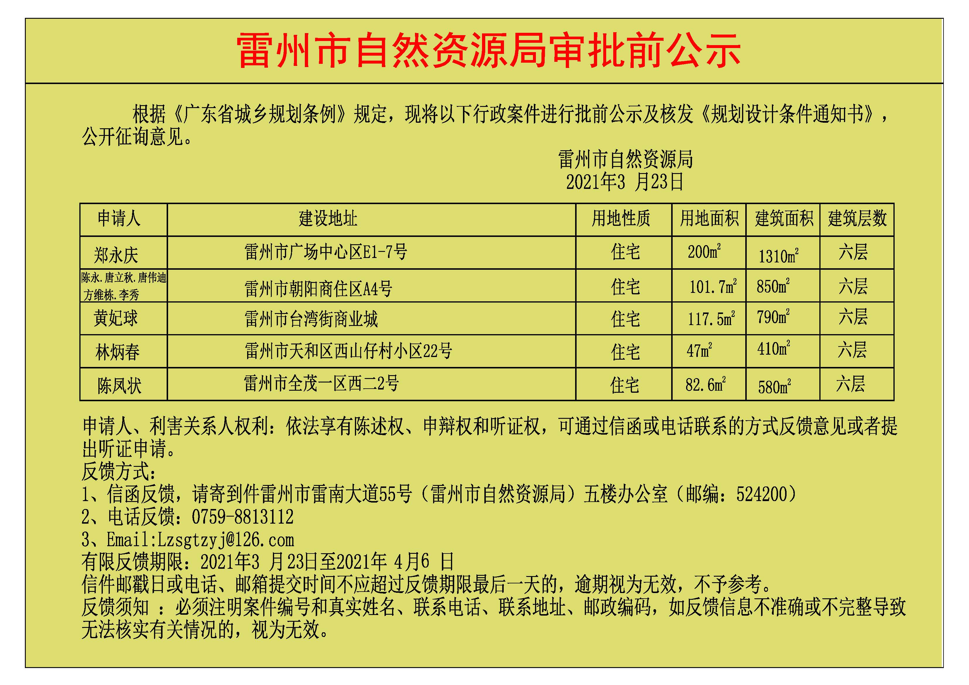 关于郑永庆.陈永.唐立秋.唐伟迪.方维栋.李秀.黄妃球.林炳春.陈凤状批前公示及核发《规划设计条件通知书》.jpg