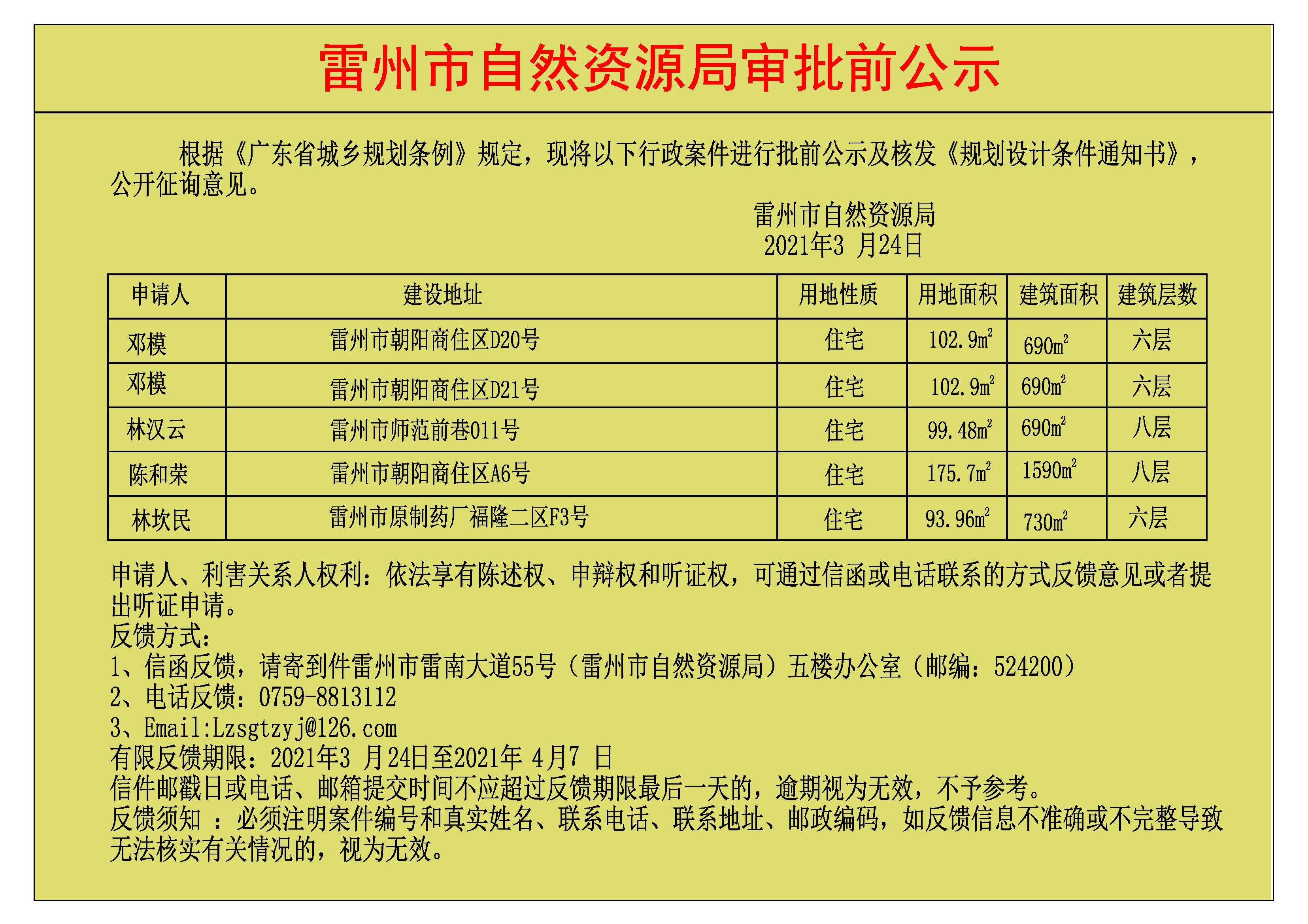 关于邓模.邓模.林汉云.陈和荣.林坎民批前公示及核发《规划设计条件通知书》.jpg