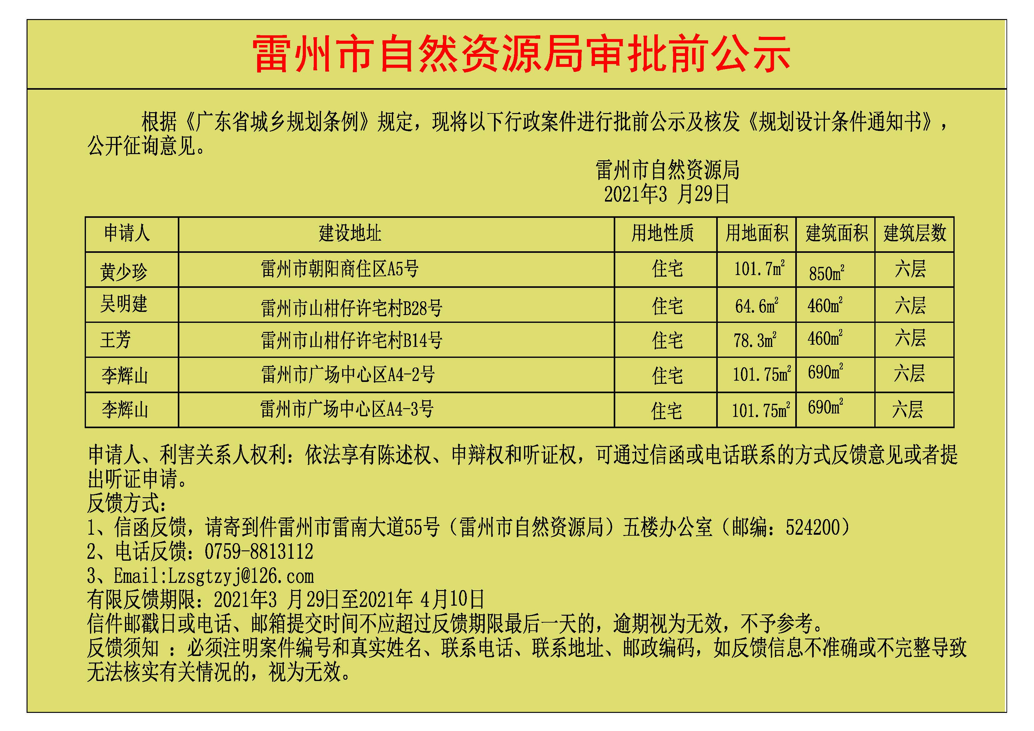 关于黄少珍.吴明建.王芳.李辉山.李辉山批前公示及核发《规划设计条件通知书》.jpg
