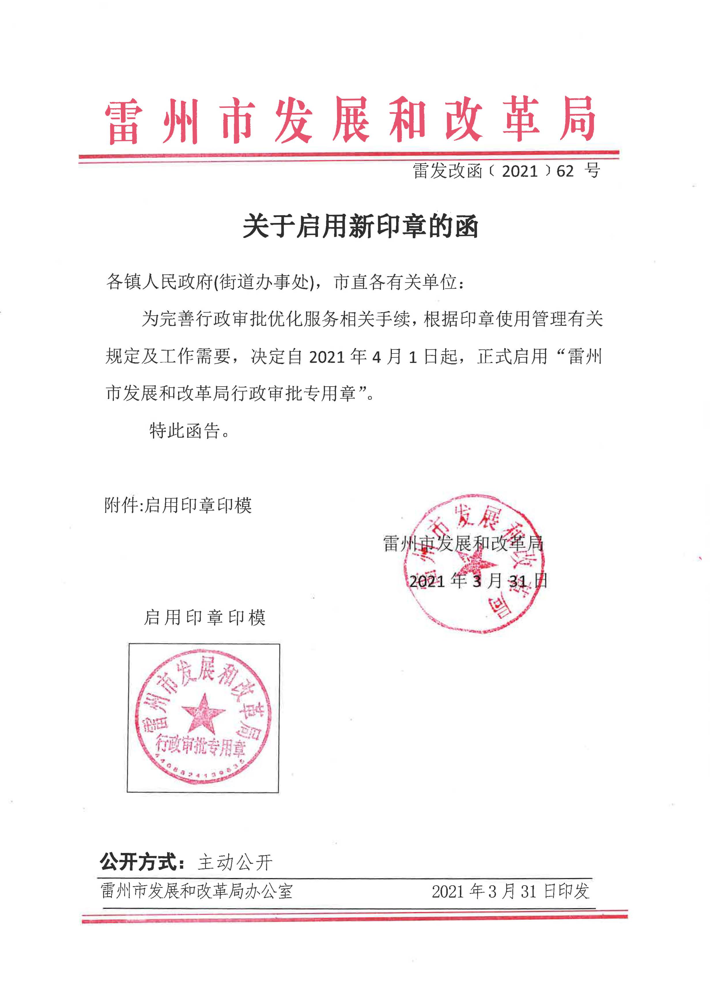 关于启用新印章的函-雷州市人民政府网站