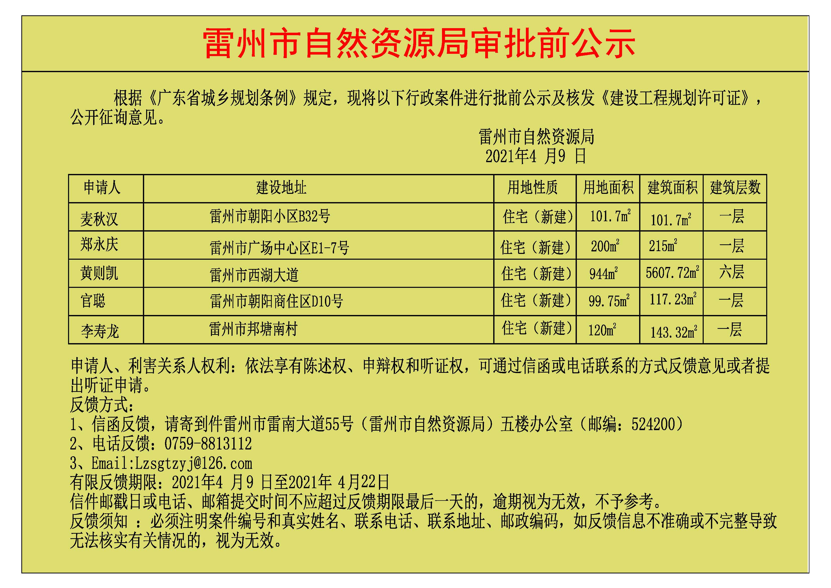 关于核发麦秋汉.郑永庆.黄则凯.官聪.李寿龙《建设工程规划许可证》的公示_.jpg