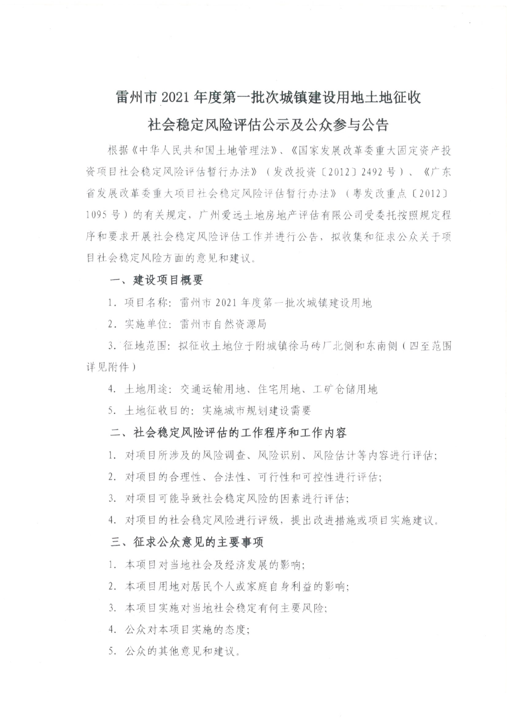 雷州市2021年度第一批次城镇建设用地土地征收社会稳定风险评估公示及公众参与公告_页面_1.jpg