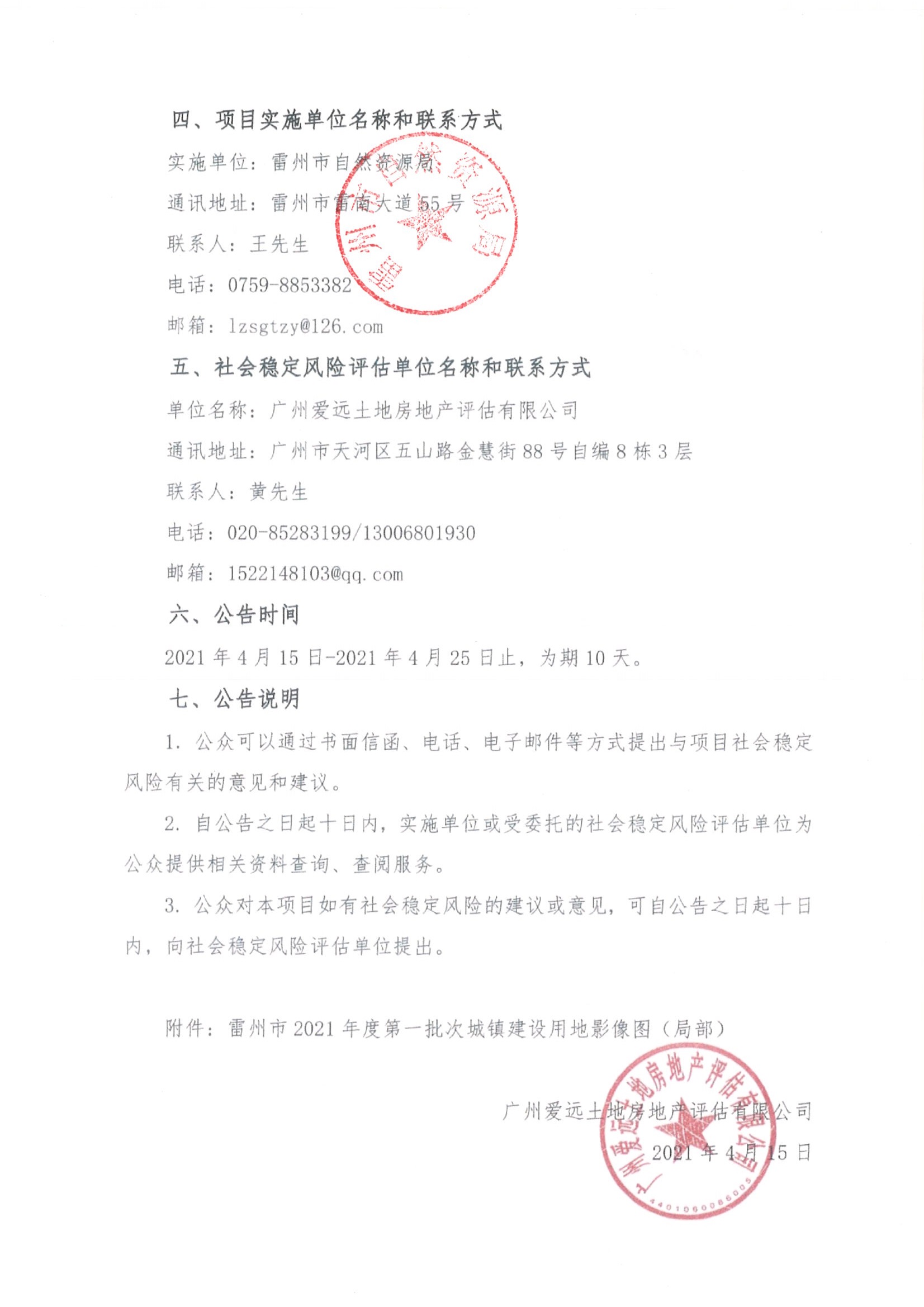 雷州市2021年度第一批次城镇建设用地土地征收社会稳定风险评估公示及公众参与公告_页面_2.jpg