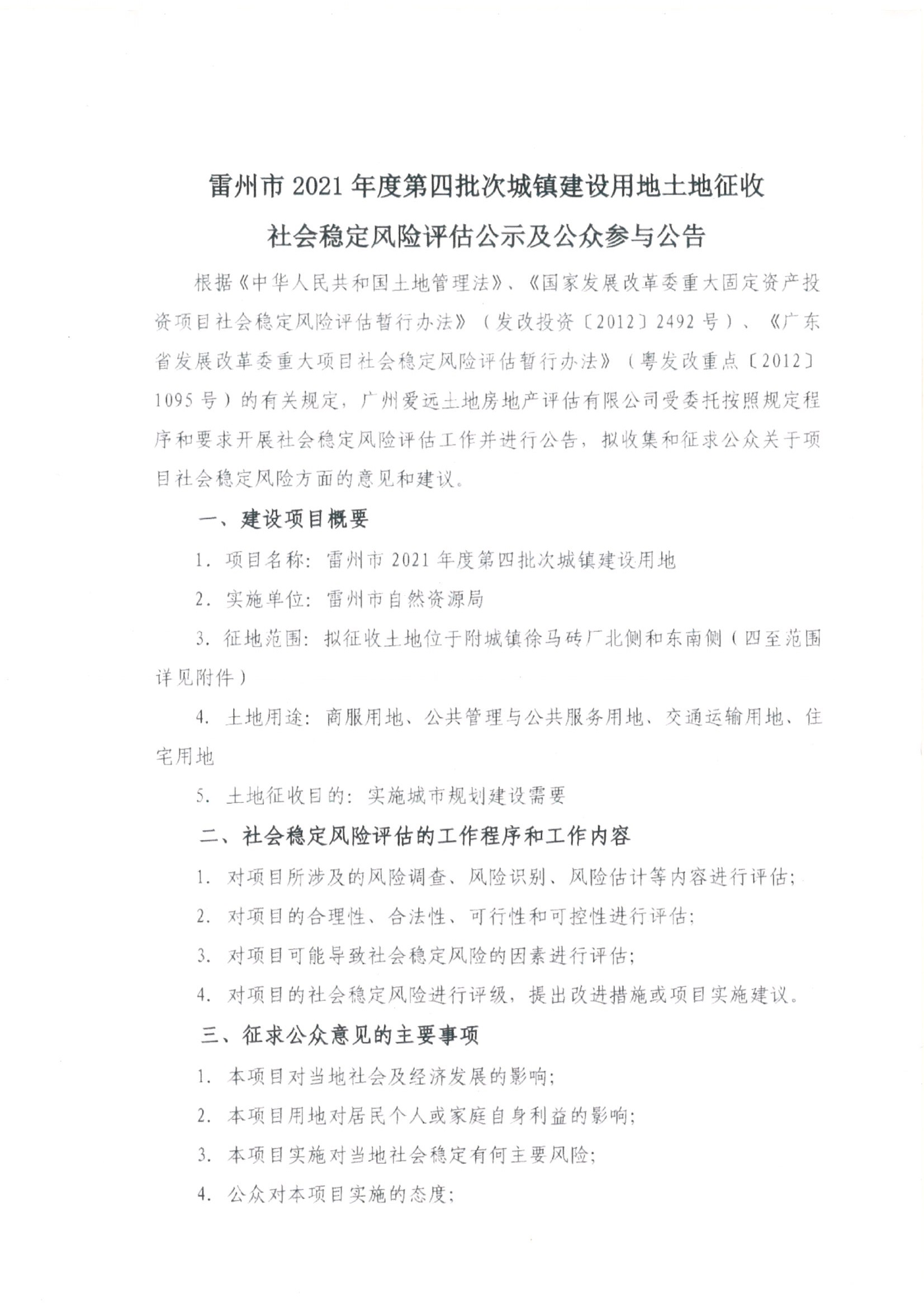 雷州市2021年度第四批次城镇建设用地土地征收社会稳定风险评估公示及公众参与公告_页面_1.jpg