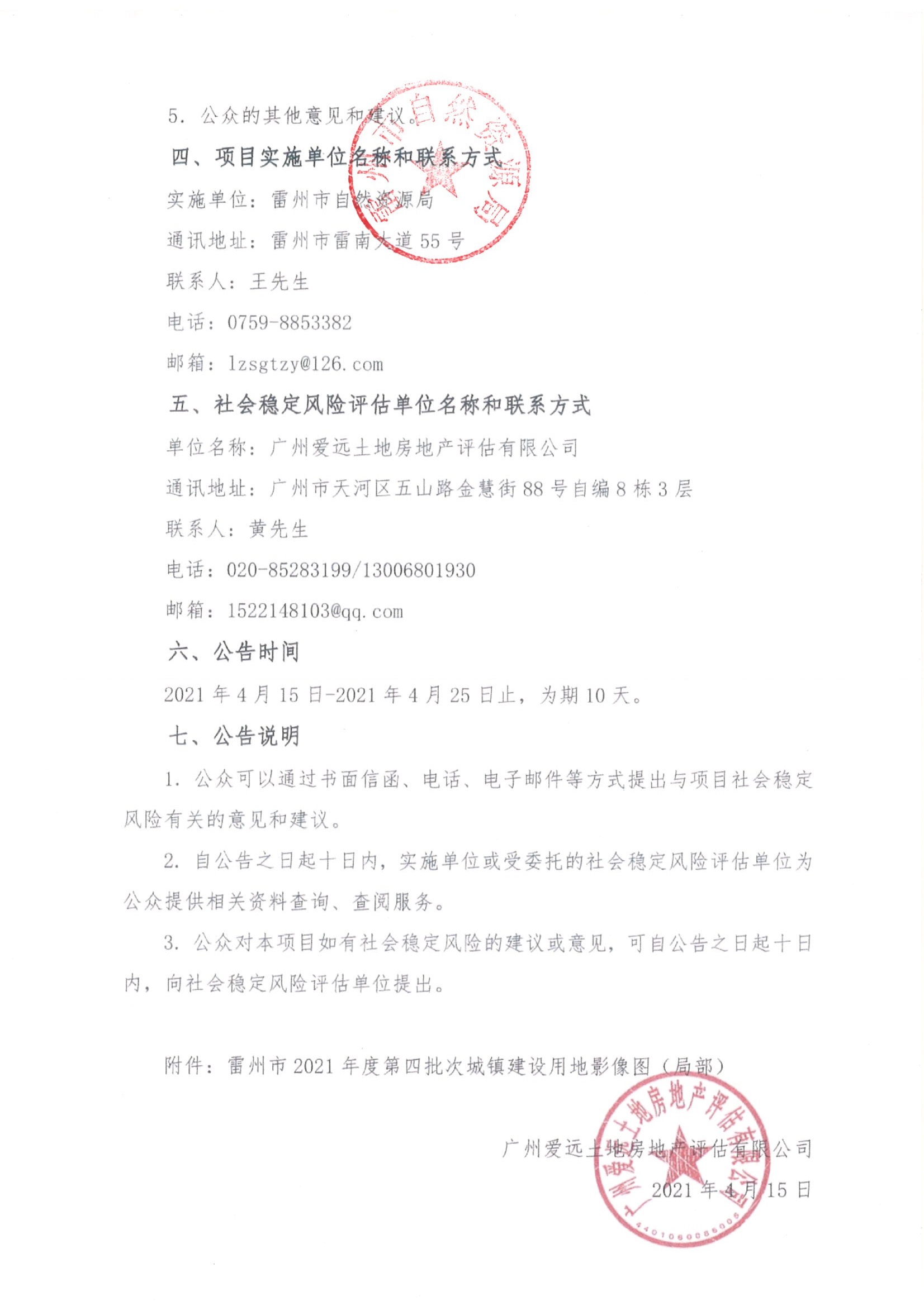 雷州市2021年度第四批次城镇建设用地土地征收社会稳定风险评估公示及公众参与公告_页面_2.jpg