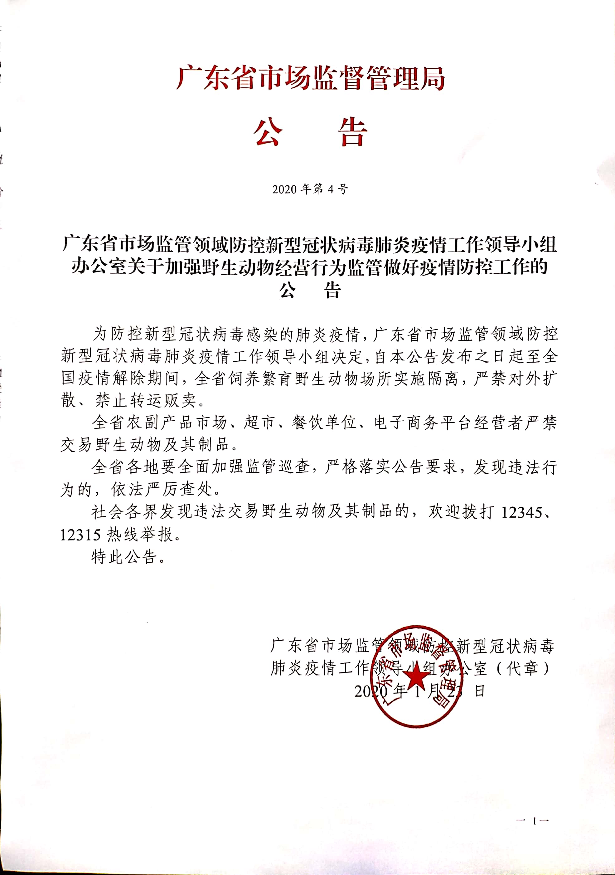 广东省市场监管领域防控新型冠状病毒肺炎疫情工作领导小组办公室关于加强野生动物经营行为监管做好疫情防控工作的公告.jpg