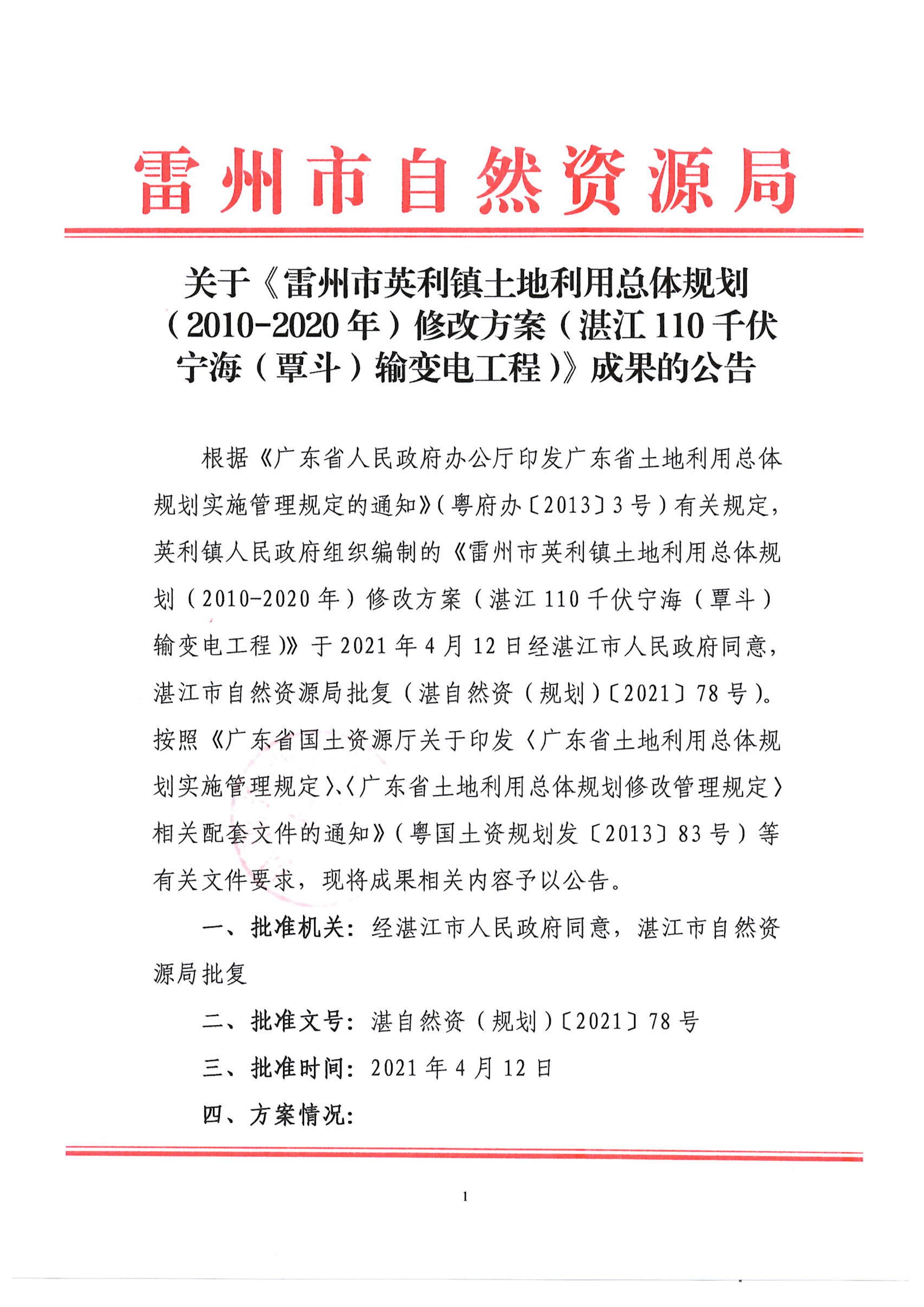 关于《雷州市英利镇土地利用总体规划（2010-2020年）修改方案（湛江110千伏宁海（覃斗）输变电工程）》成果的公告_00.jpg
