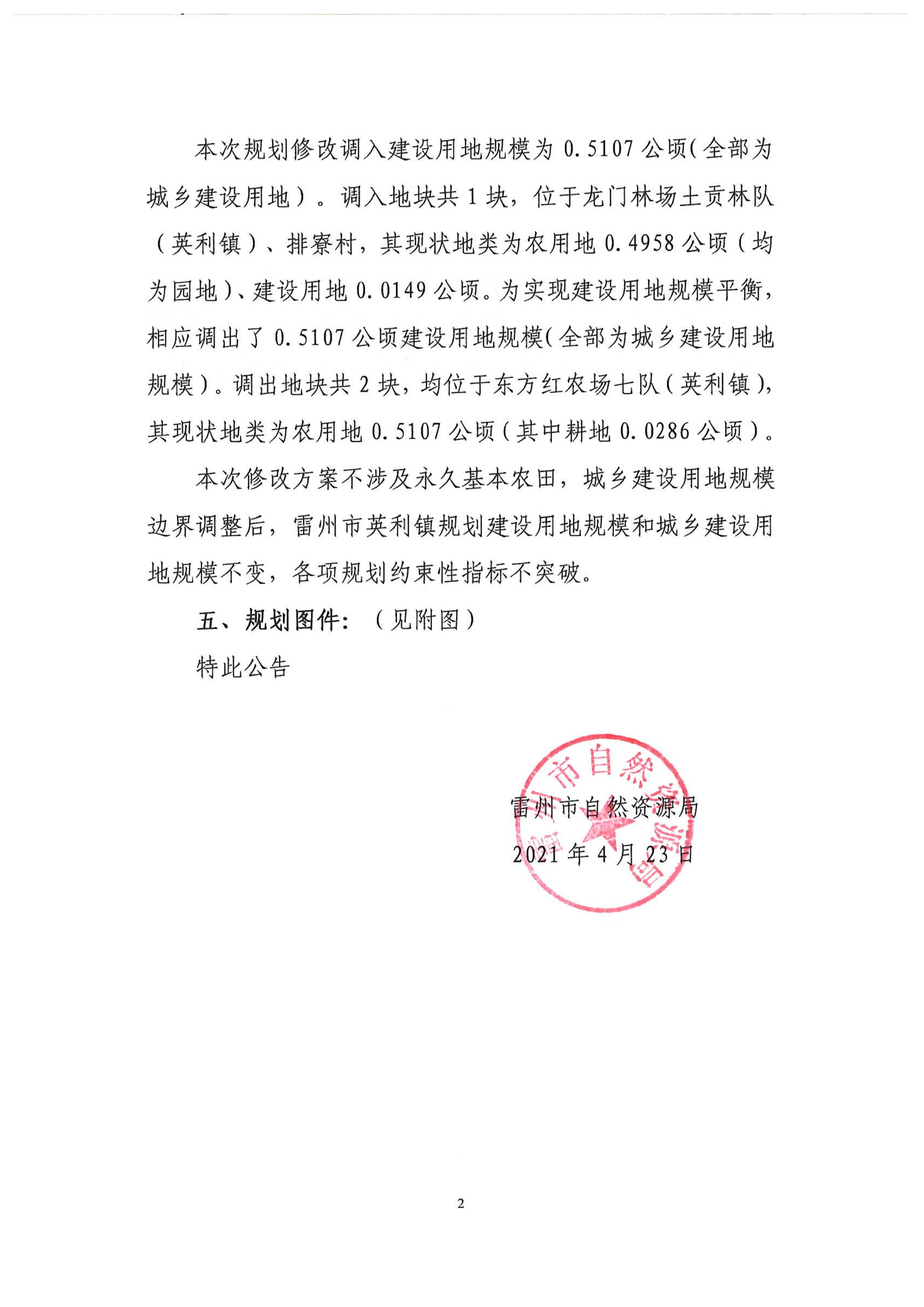 关于《雷州市英利镇土地利用总体规划（2010-2020年）修改方案（湛江110千伏宁海（覃斗）输变电工程）》成果的公告_01.jpg