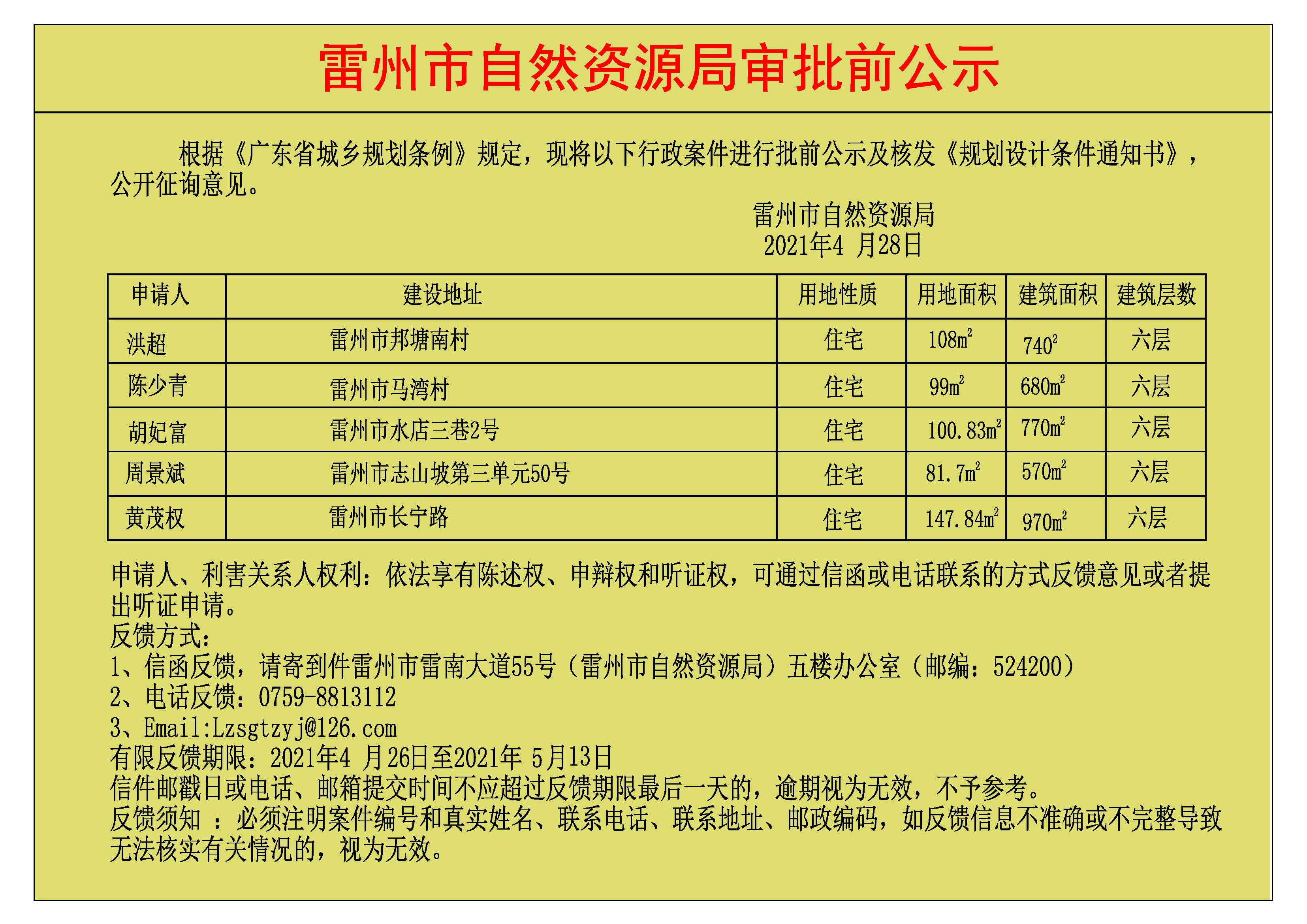 关于洪超.陈少青.胡妃富.周景斌.黄茂权批前公示及核发《规划设计条件通知书》.jpg