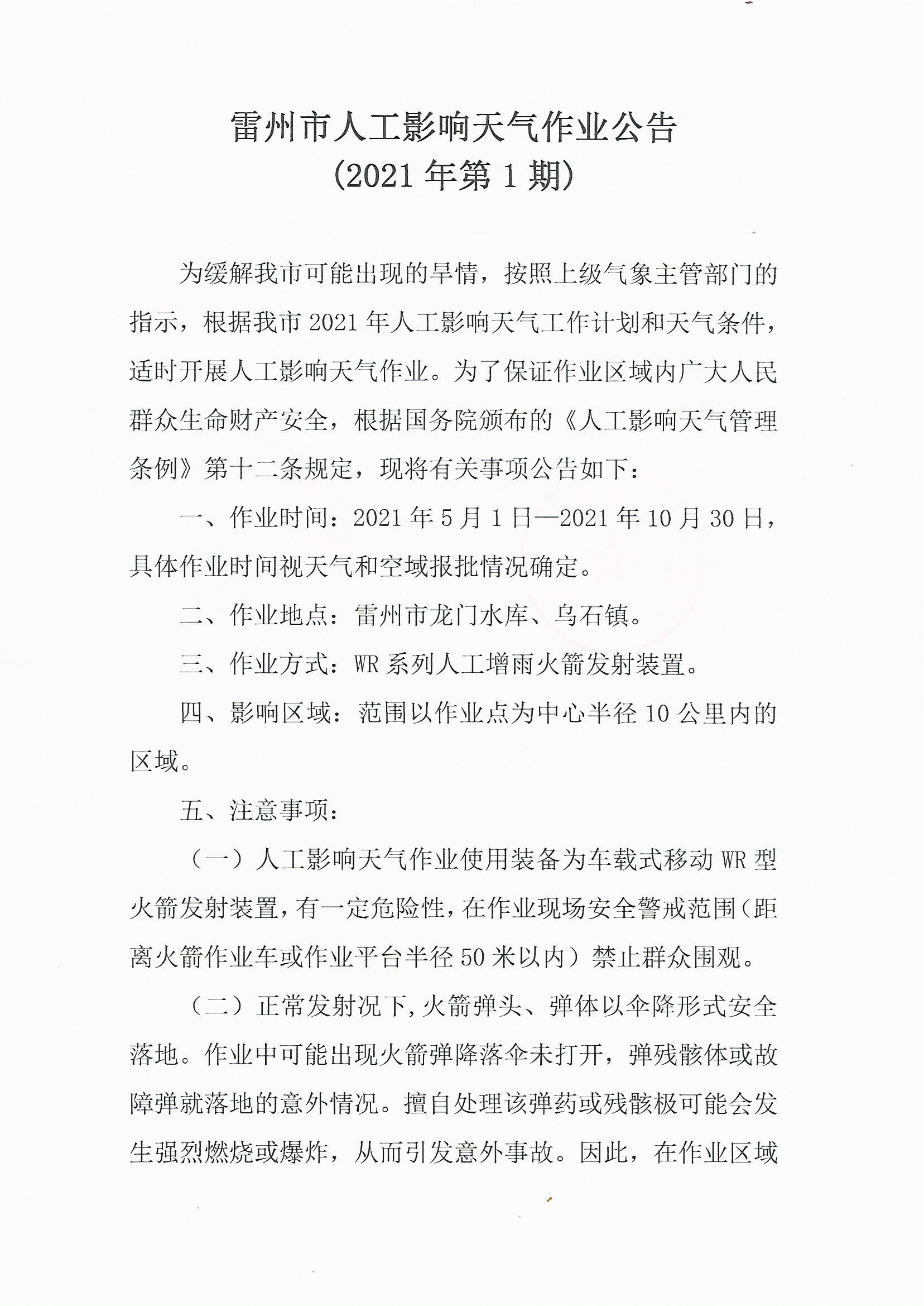 2021人影作业公告_页面_1.png