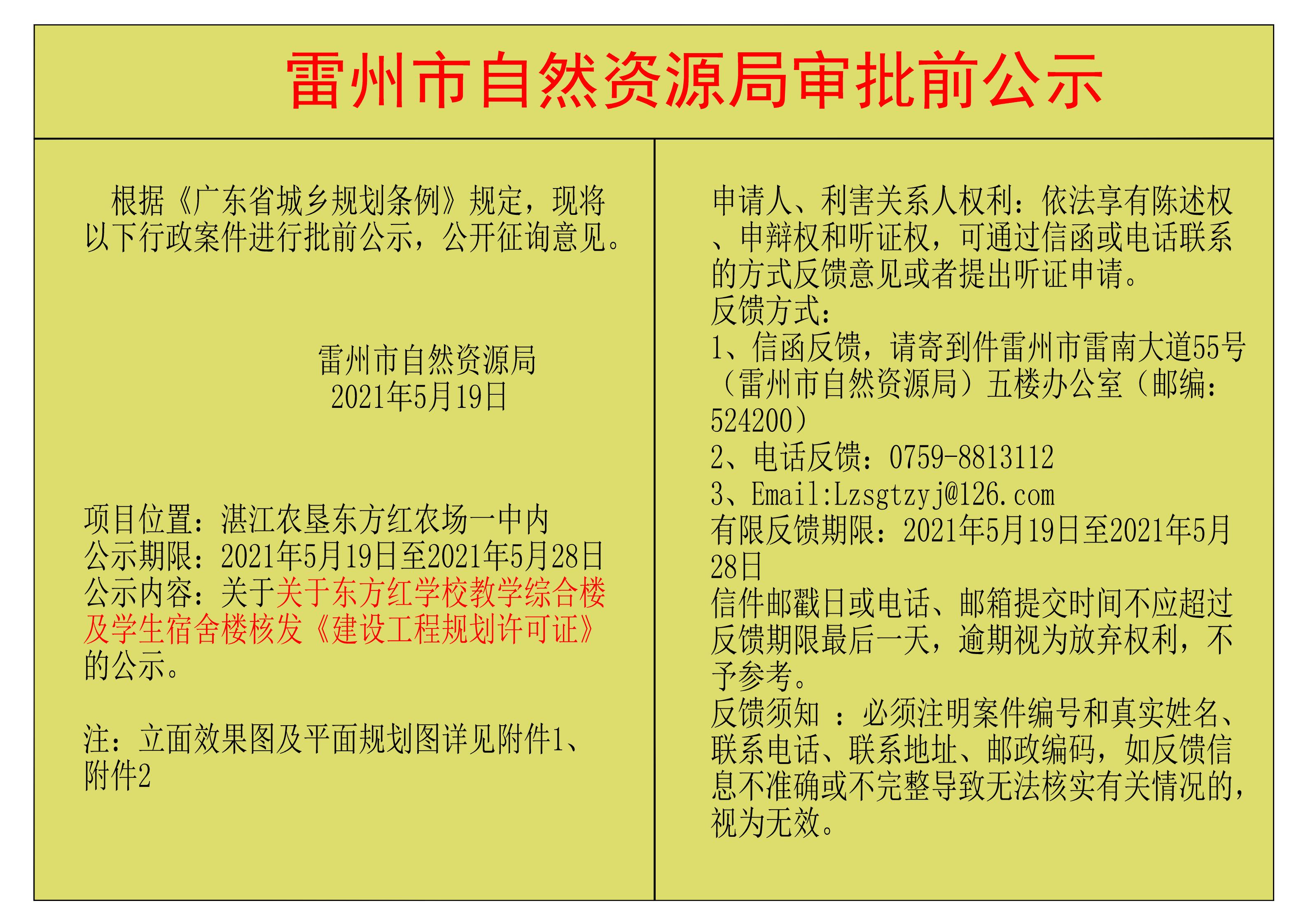 关于关于东方红学校教学综合楼及学生宿舍楼核发《建设工程规划许可证》的公示.jpg