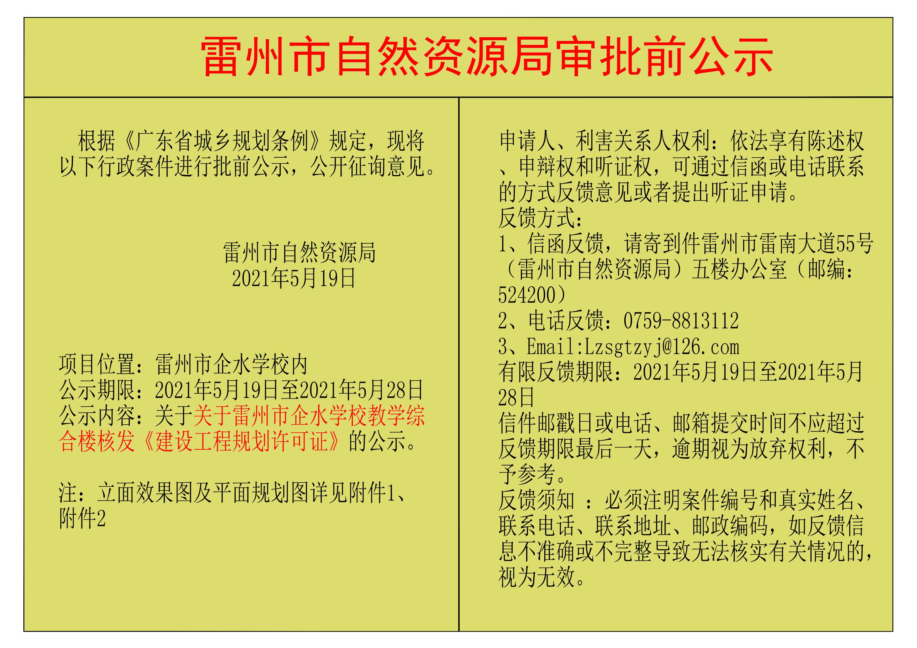 关于关于雷州市企水学校教学综合楼核发《建设工程规划许可证》的公示.jpg