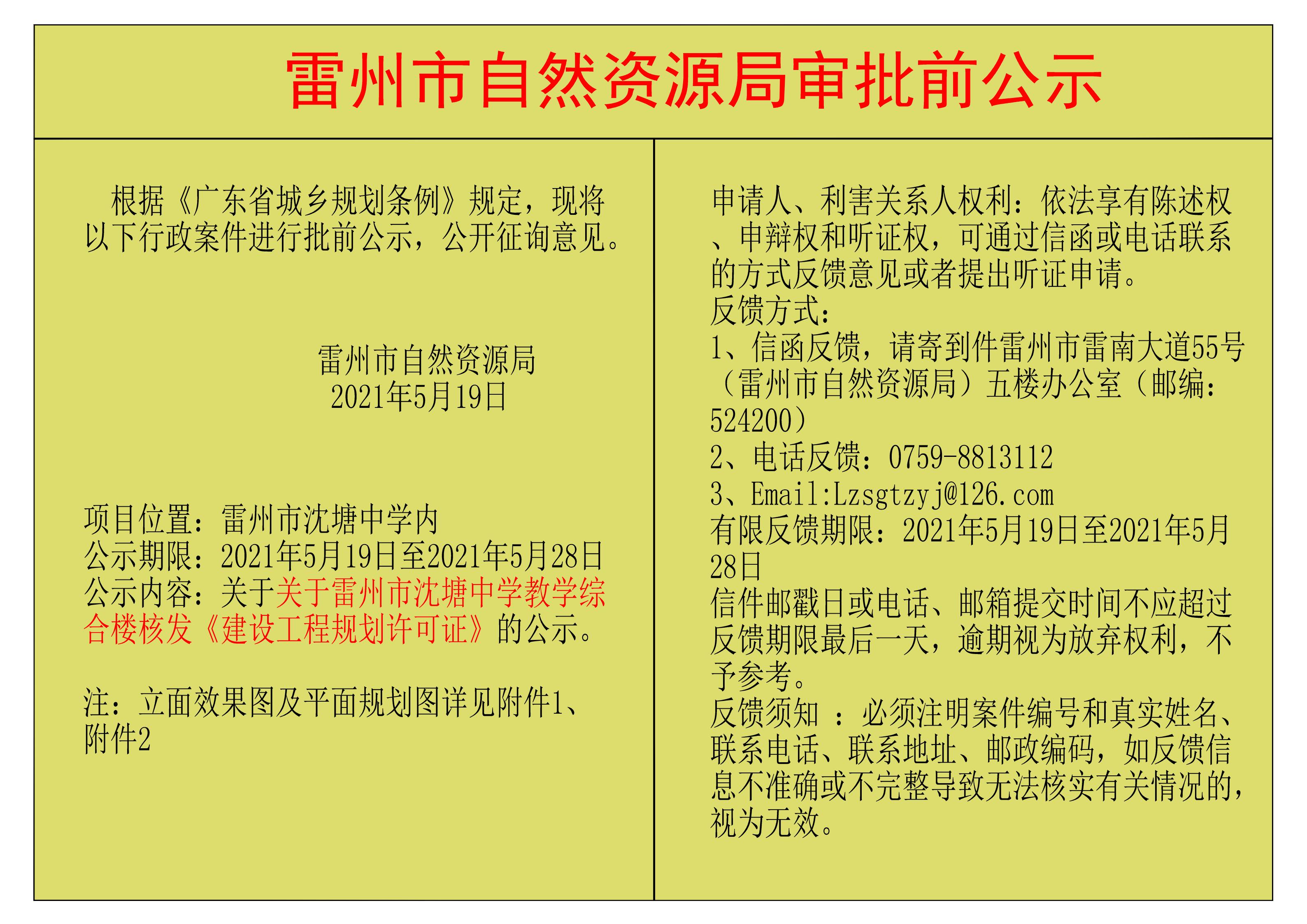 关于关于雷州市沈塘中学教学综合楼核发《建设工程规划许可证》的公示.jpg