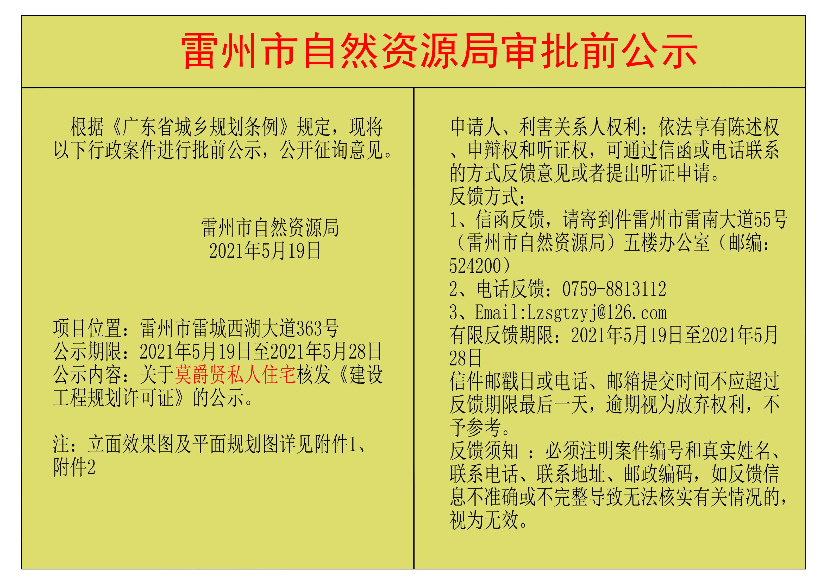 关于莫爵贤私人住宅核发《建设工程规划许可证》的公示.jpg