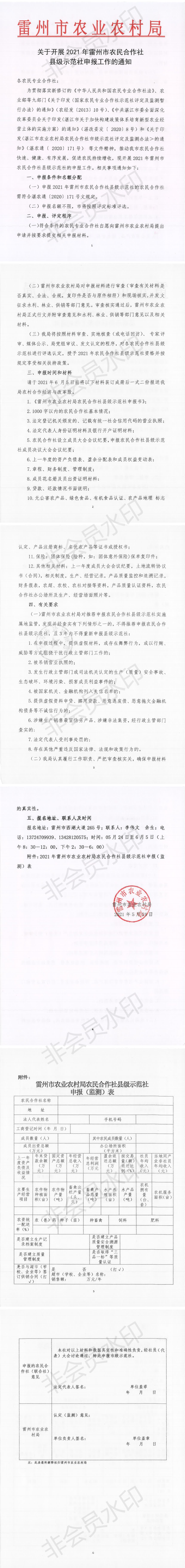 关于开展2021年雷州市农民合作社县级示范申报工作的通知_0.png