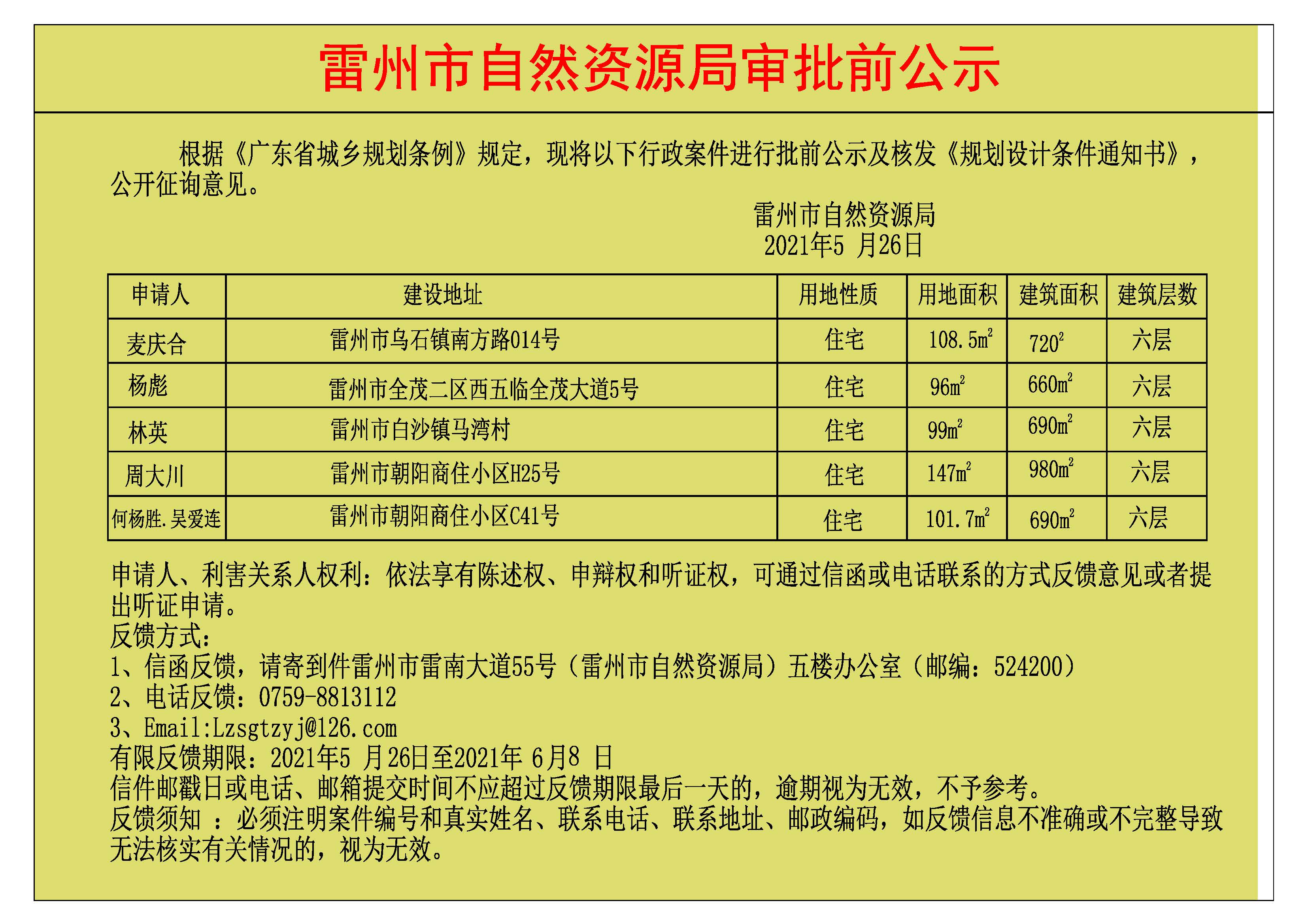 关于麦庆合.杨彪.林英.周大川.何杨胜.吴爱连批前公示及核发《规划设计条件通知书》.jpg