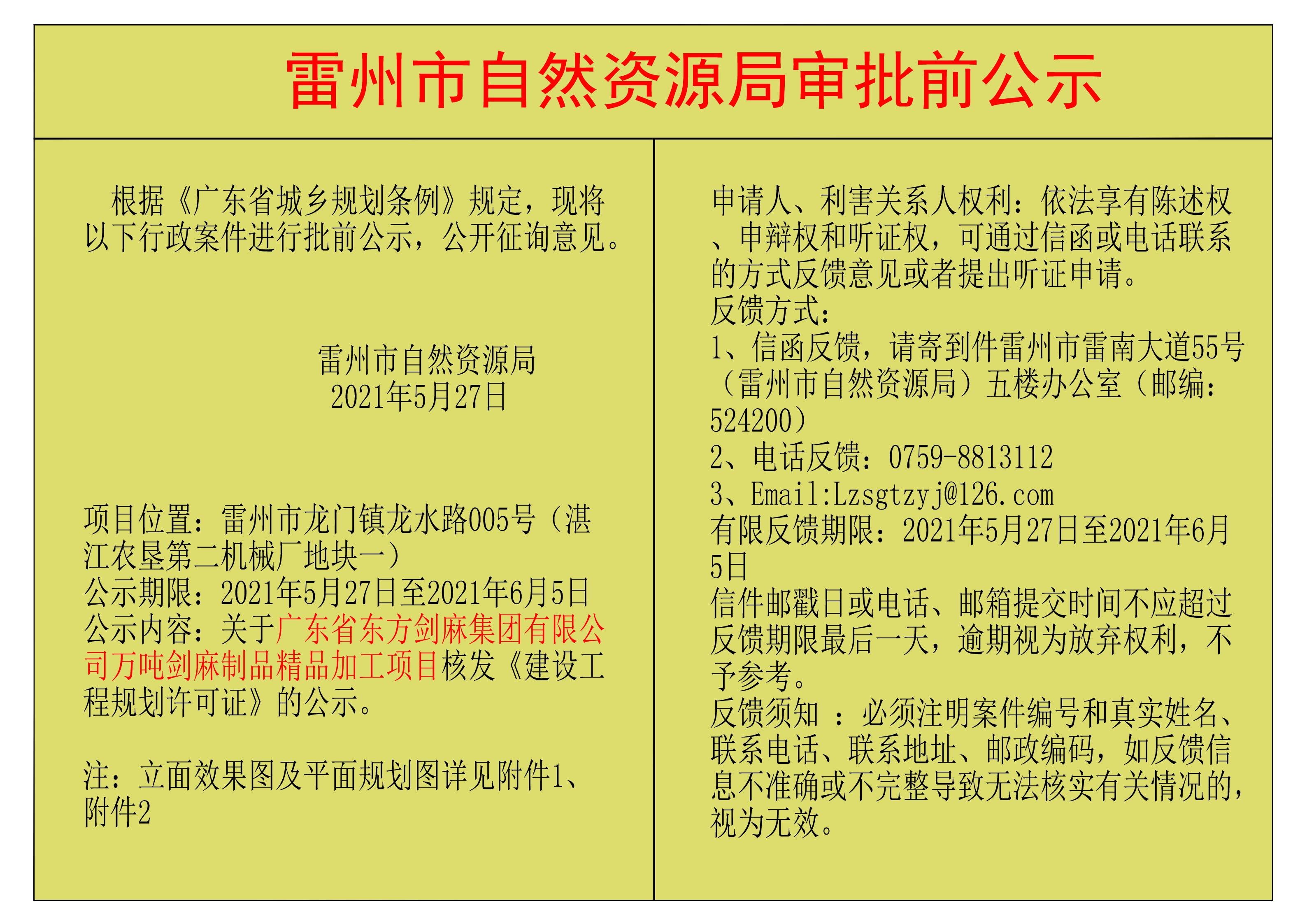 关于广东省东方剑麻集团有限公司万吨剑麻制品精品加工项目核发《建设工程规划许可证》的公示.jpg