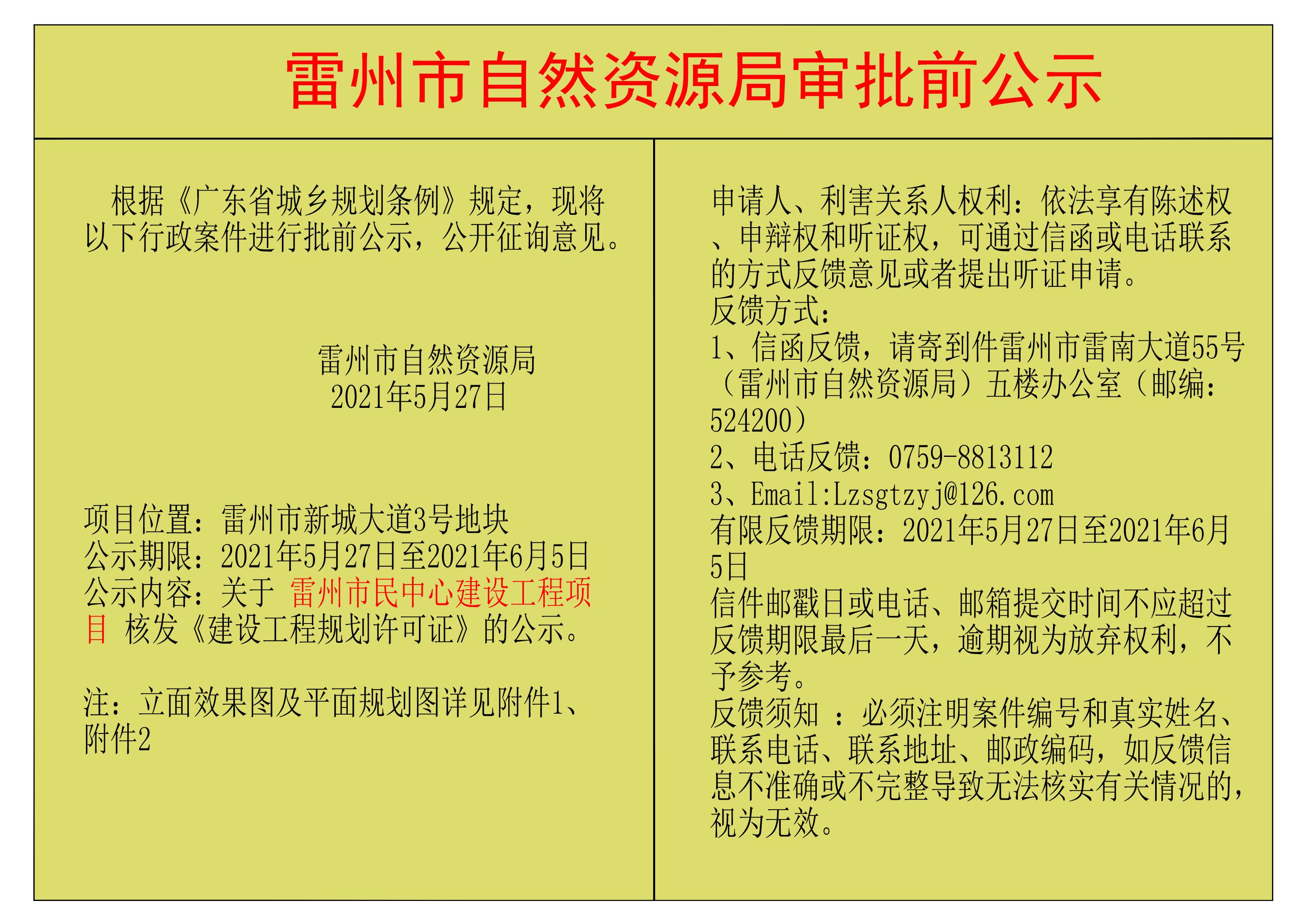 关于雷州市民中心建设工程项目 核发《建设工程规划许可证》的公示.jpg