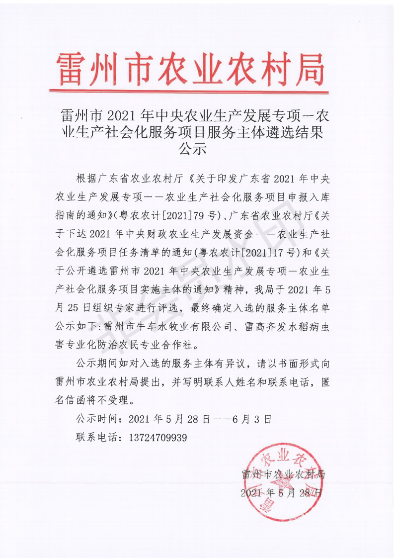 雷州市2021年中央农业生产发展专项—农业生产社会化服务项目服务主体遴选结果公示_00.png