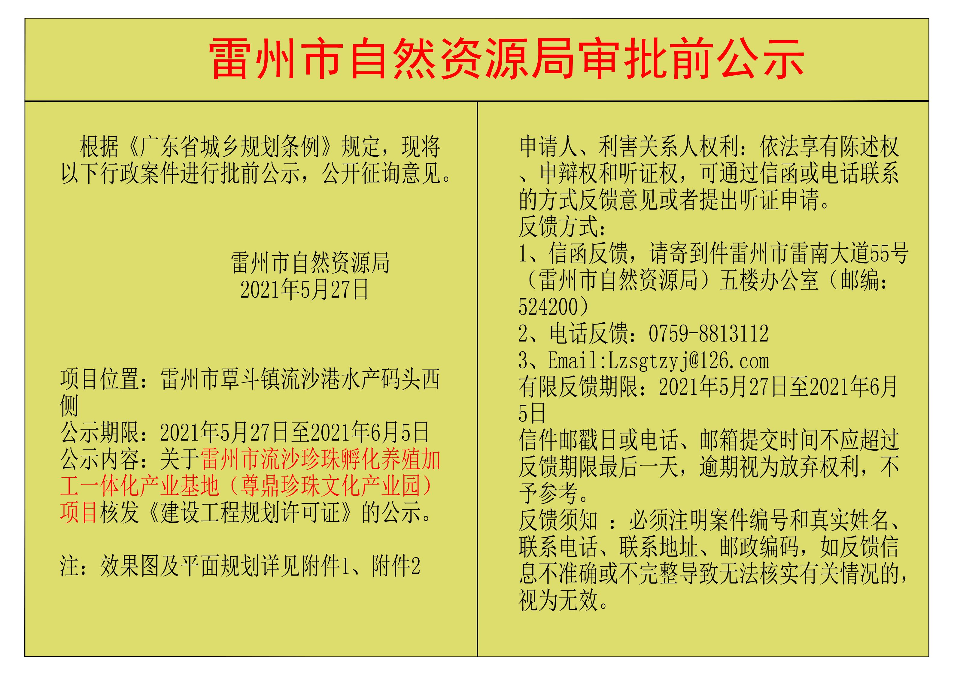 关于雷州市流沙珍珠孵化养殖加工一体化产业基地（尊鼎珍珠文化产业园）项目核发《建设工程规划许可证》的公示.jpg