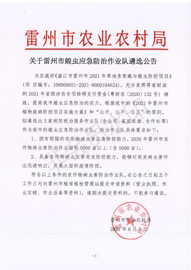 关于雷州市蝗虫应急防治作业队遴选公告_00.png