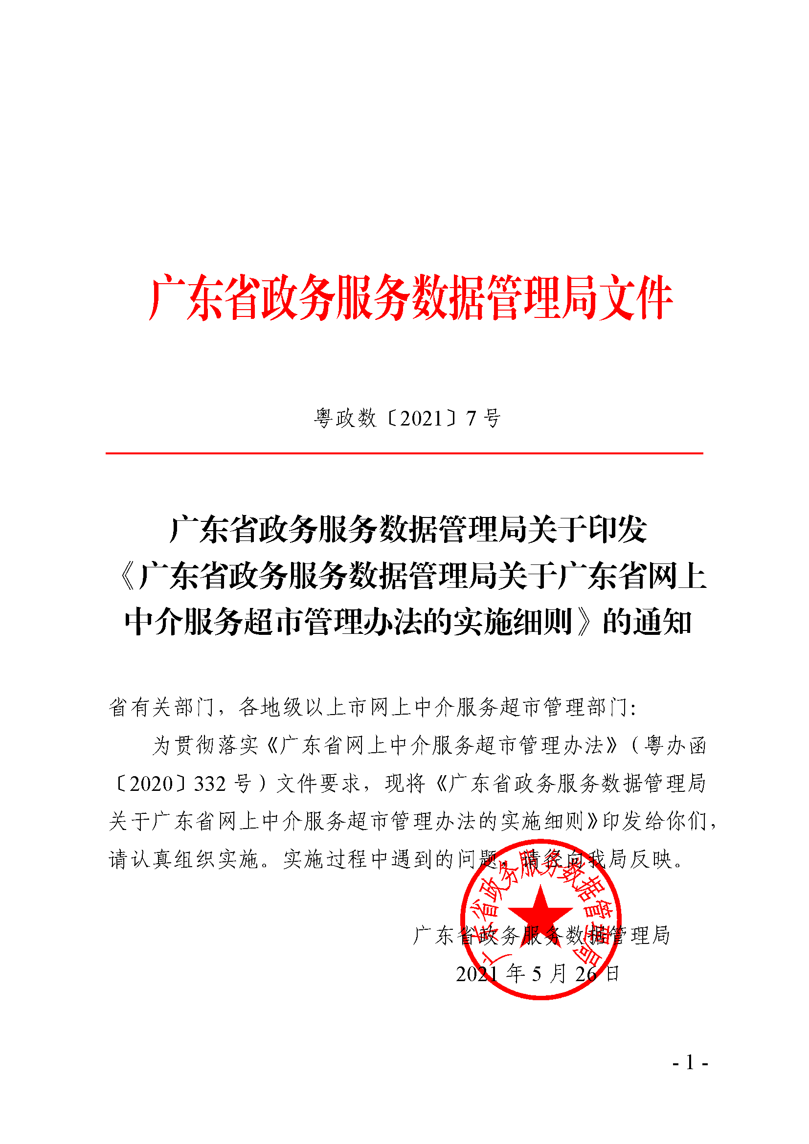 中介超市准则_页面_1.png