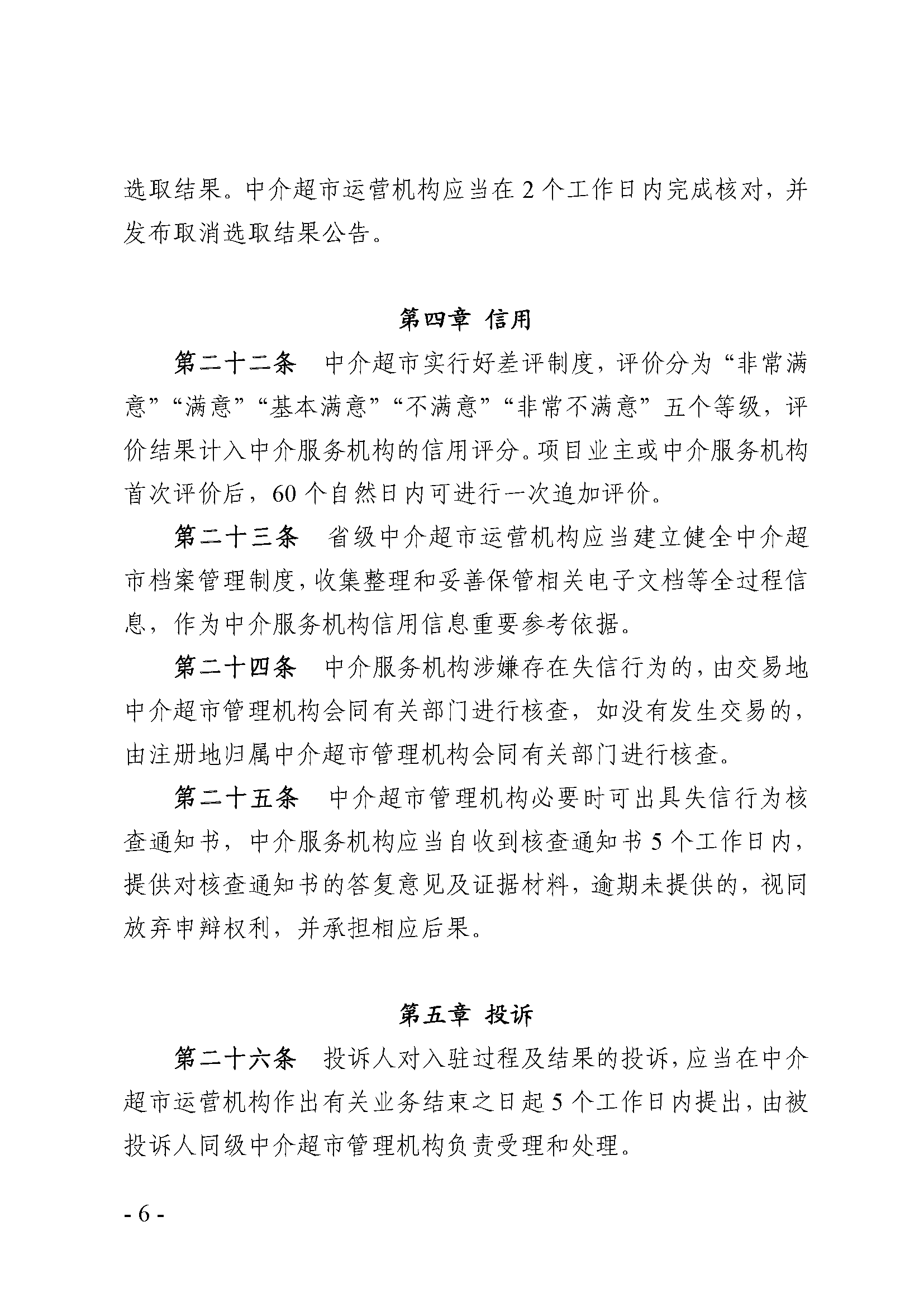 中介超市准则_页面_6.png