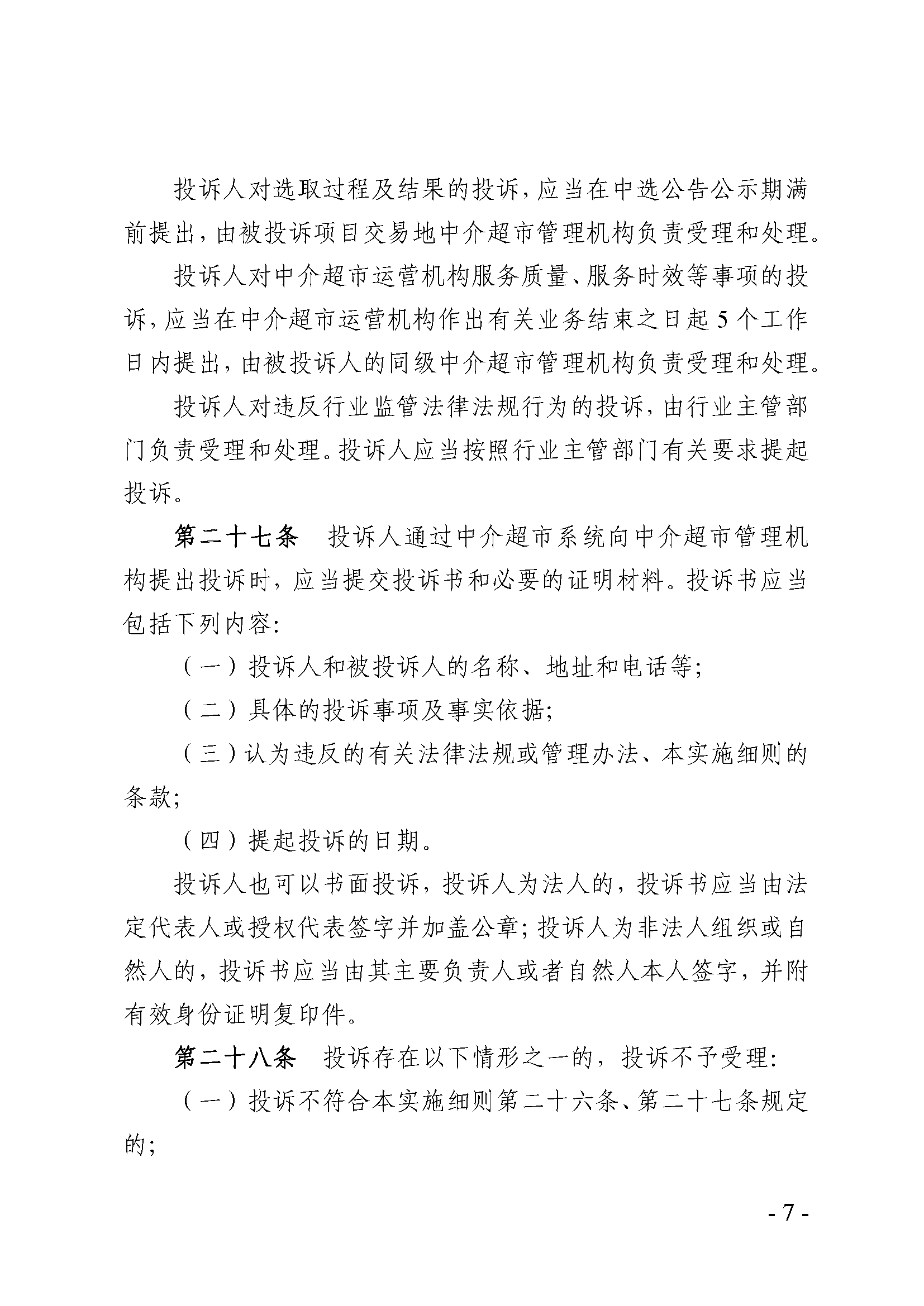 中介超市准则_页面_7.png