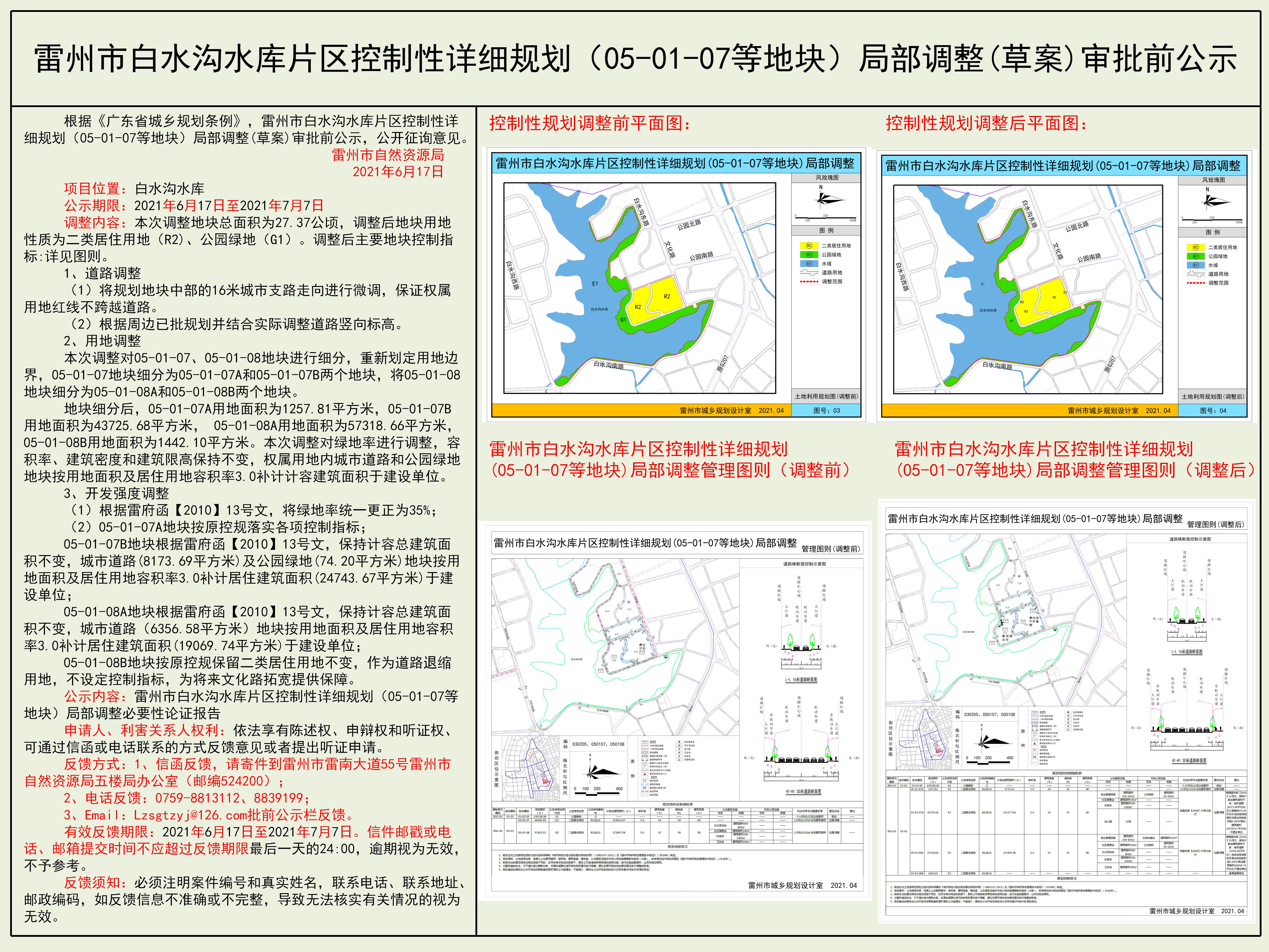 雷州市白水沟水库片区控制性详细规划（05-01-07等地块）局部调整(草案)审批前公示.jpg