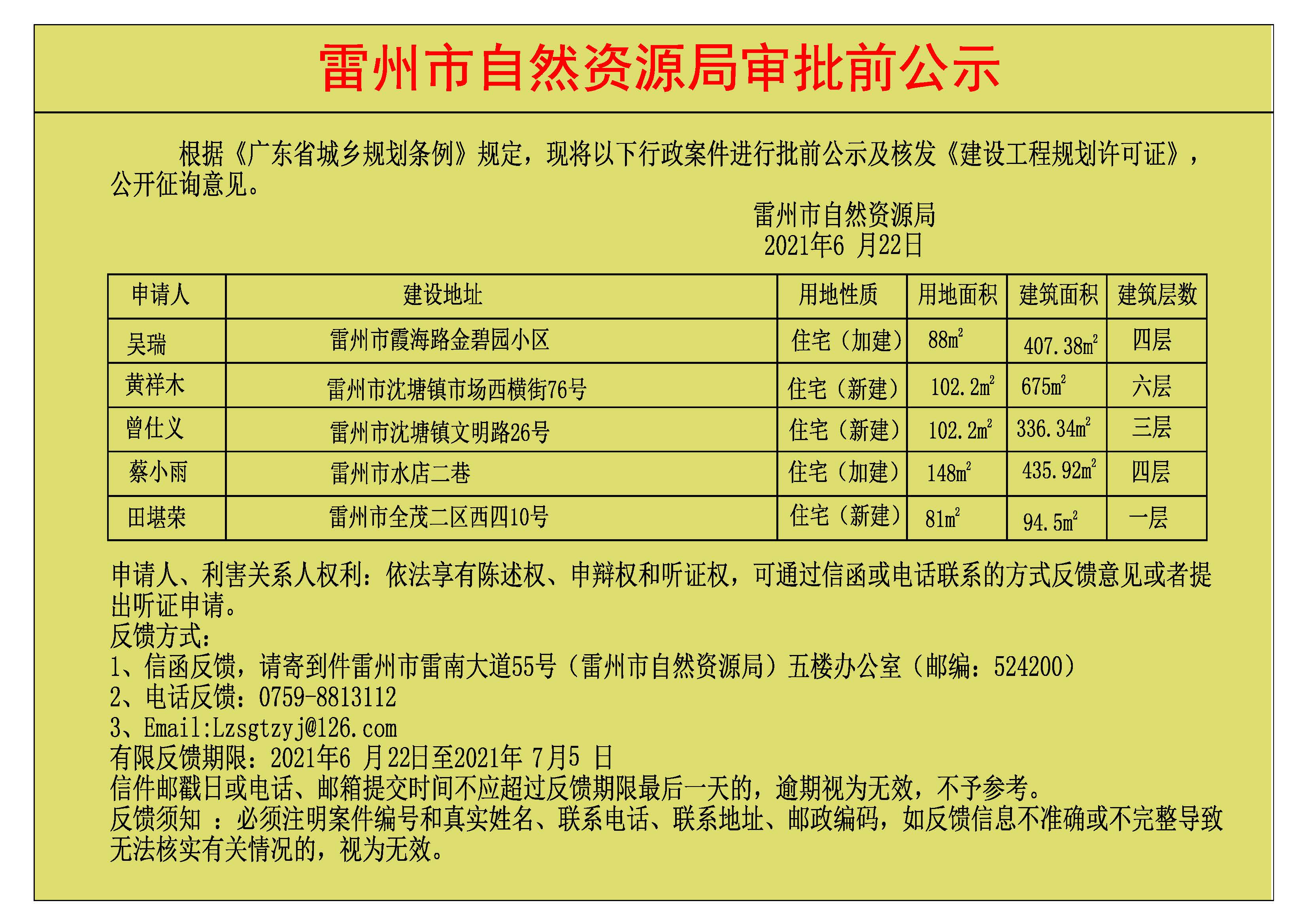 关于核发吴瑞.黄祥木.曾仕义.蔡小雨.田堪荣《建设工程规划许可证》的公示.jpg