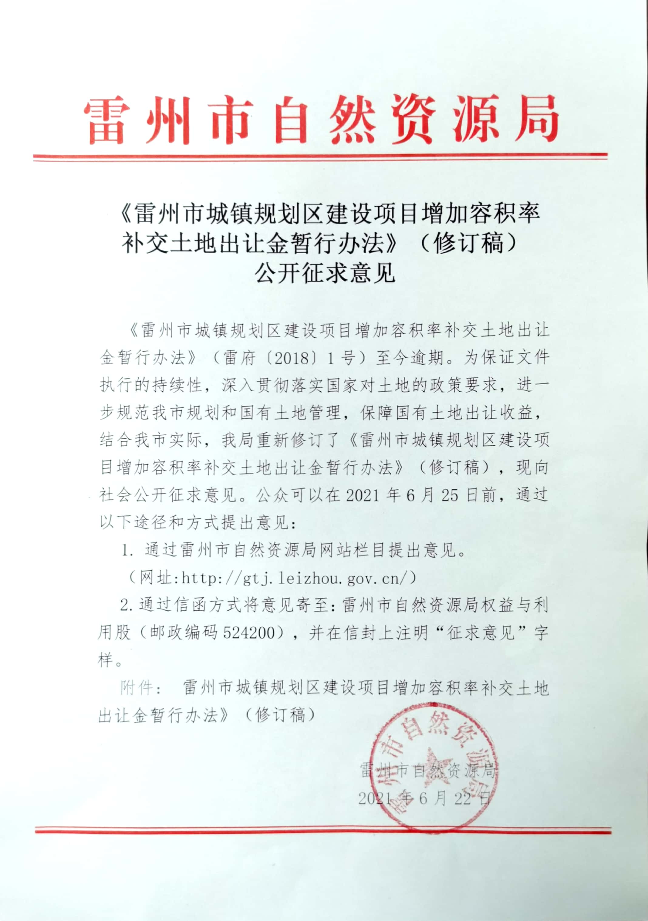 《雷州市城镇规划区建设项目增加容积率补交土地出让金暂行办法》（修订稿）公开征求意见.jpg