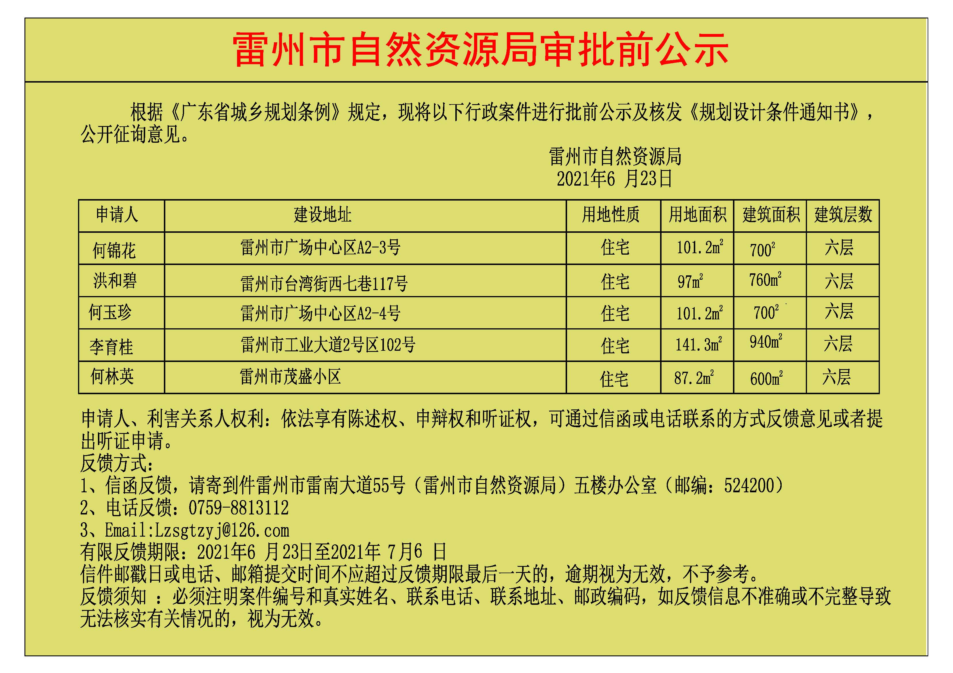 关于何锦花.洪和碧.何玉珍.李育桂.何林英批前公示及核发《规划设计条件通知书》.jpg