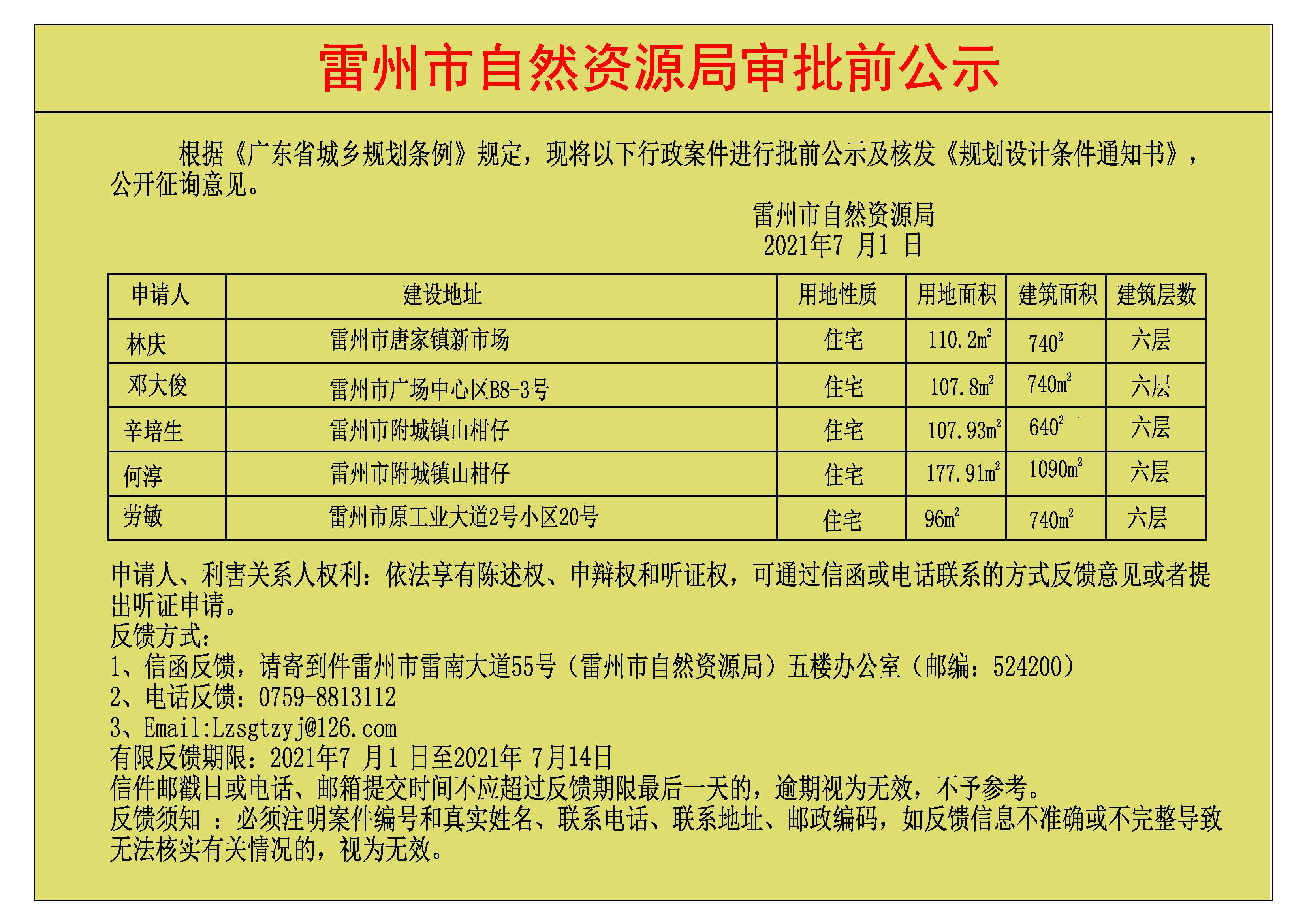 关于林庆.邓大俊.辛培生.何淳.劳敏批前公示及核发《规划设计条件通知书》.jpg