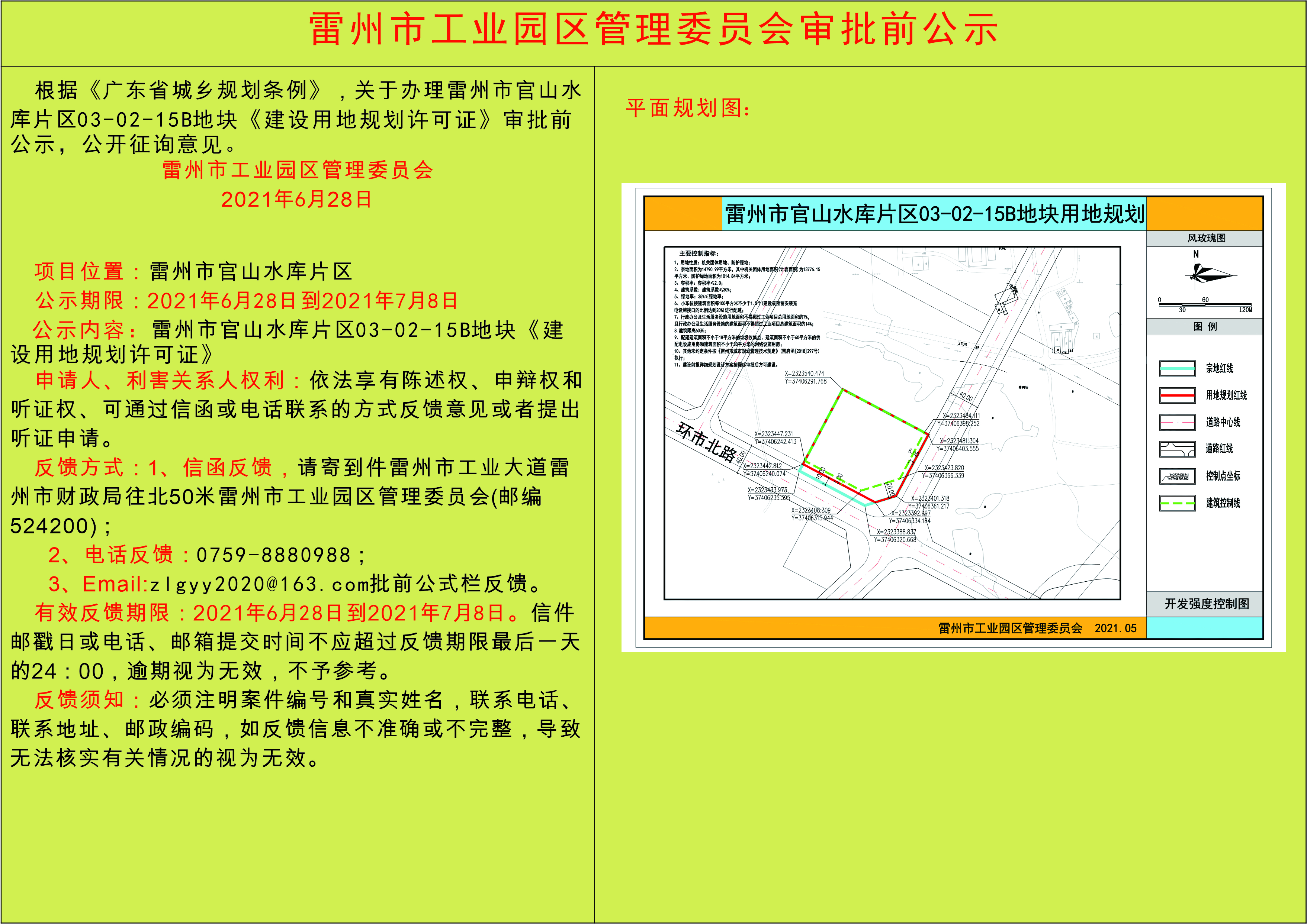 雷州市官山水库片区03-02-15B地块《建设用地规划许可证》公示.jpg