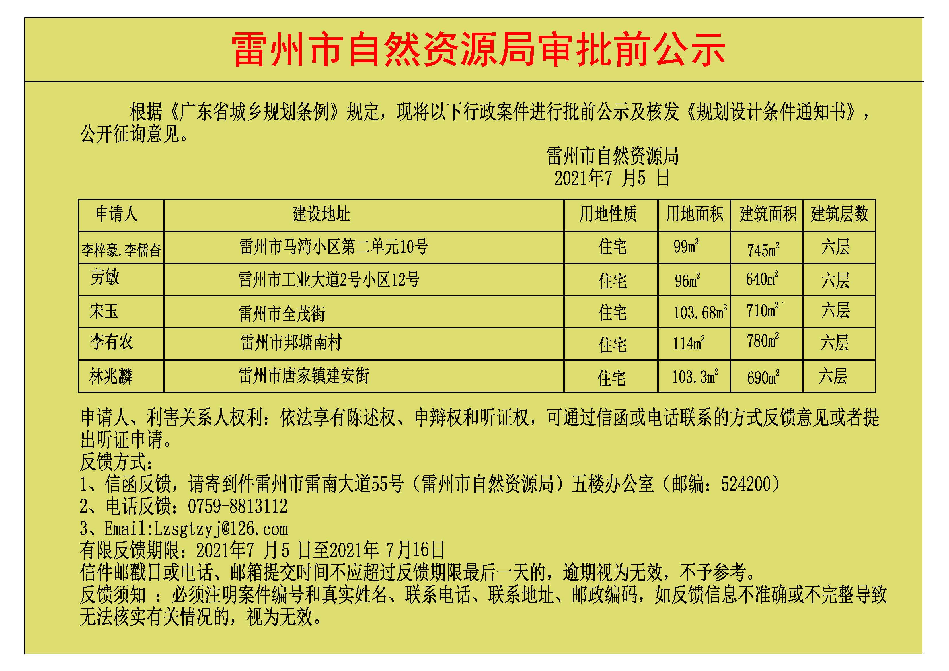 关于李梓豪.李儒奋.劳敏.宋玉.李有农.林兆麟批前公示及核发《规划设计条件通知书》.jpg