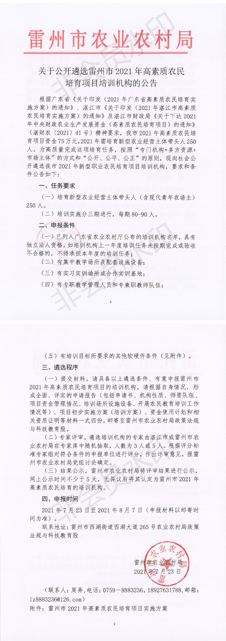 关于公开遴选雷州市2021年高素质农民培育项目培训机构的公告_0.png