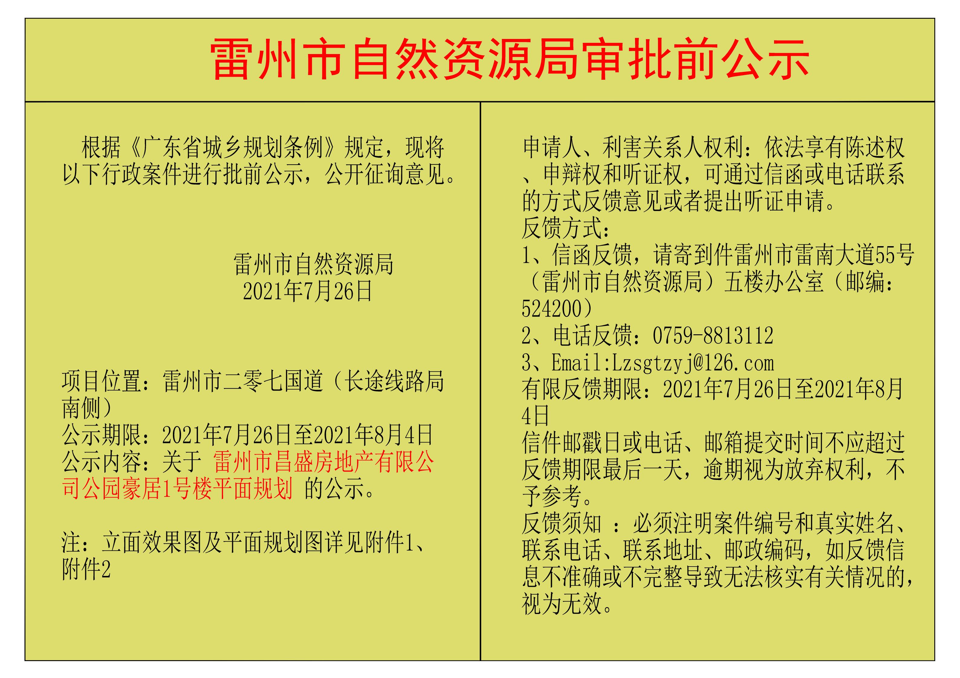 关于 雷州市昌盛房地产有限公司公园豪居1号楼平面规划 的公示.jpg