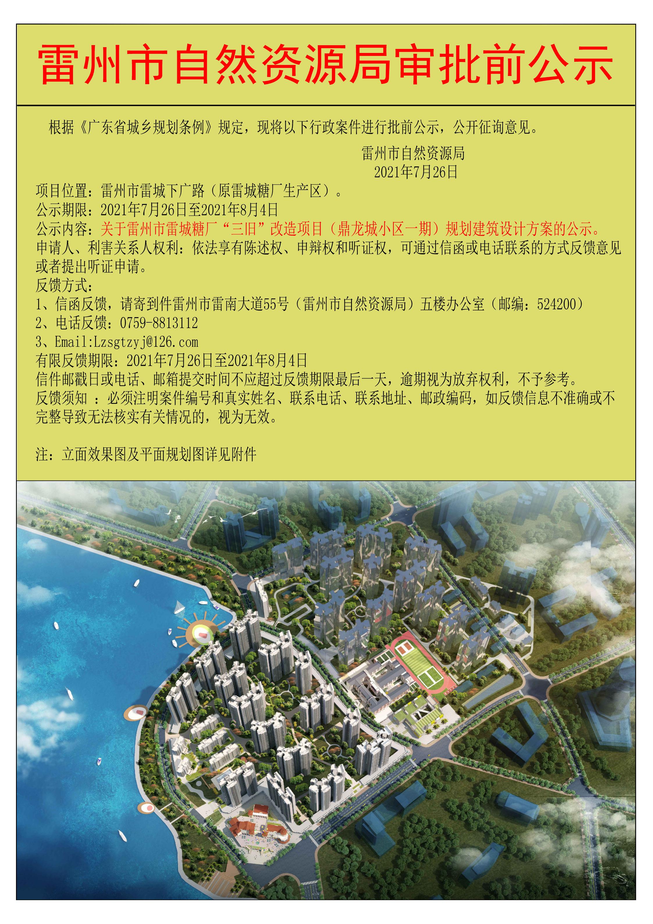 关于雷州市雷城糖厂“三旧”改造项目（鼎龙城小区一期）规划建筑设计方案的公示.jpg