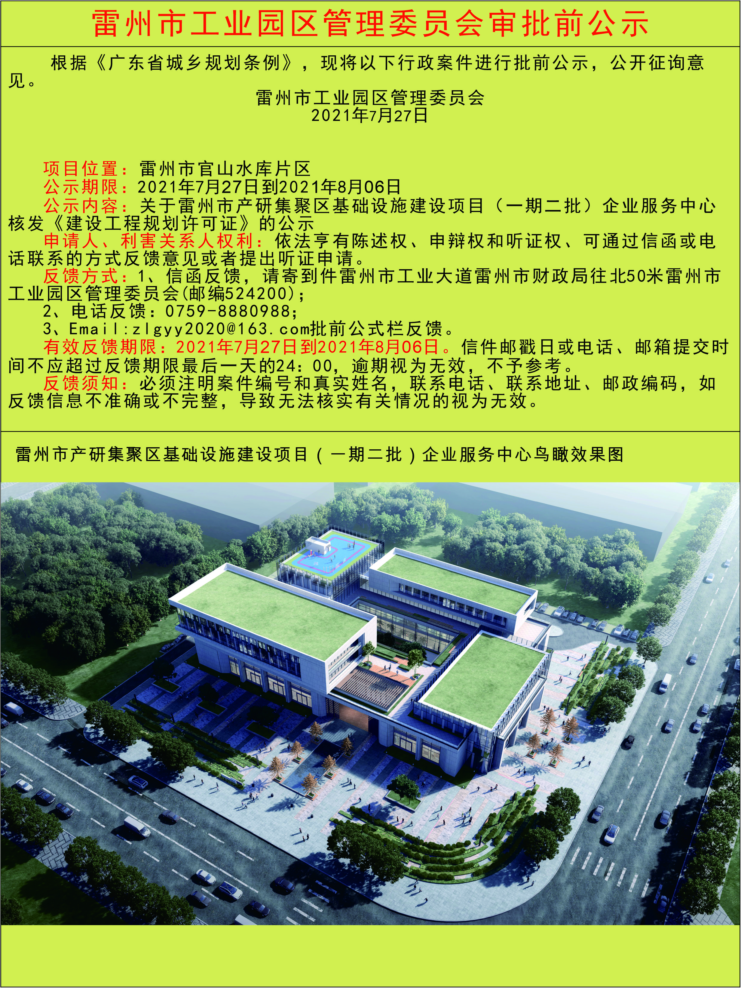 雷州市产研集聚区基础设施建设项目（一期二批）企业服务中心项目建设工程规划许可证公示.jpg