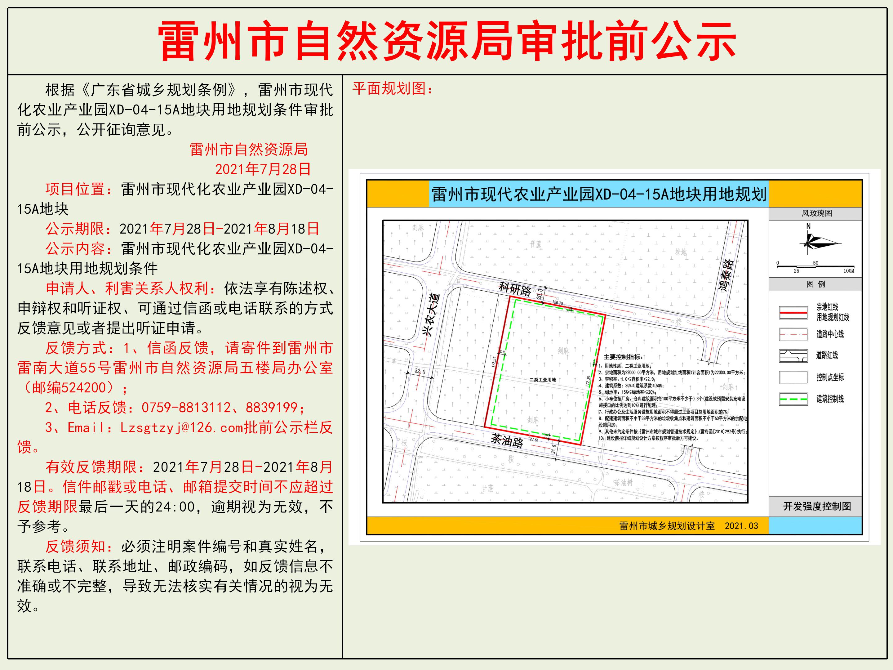 雷州市现代化农业产业园XD-04-15A地块用地规划条件审批前公示.jpg