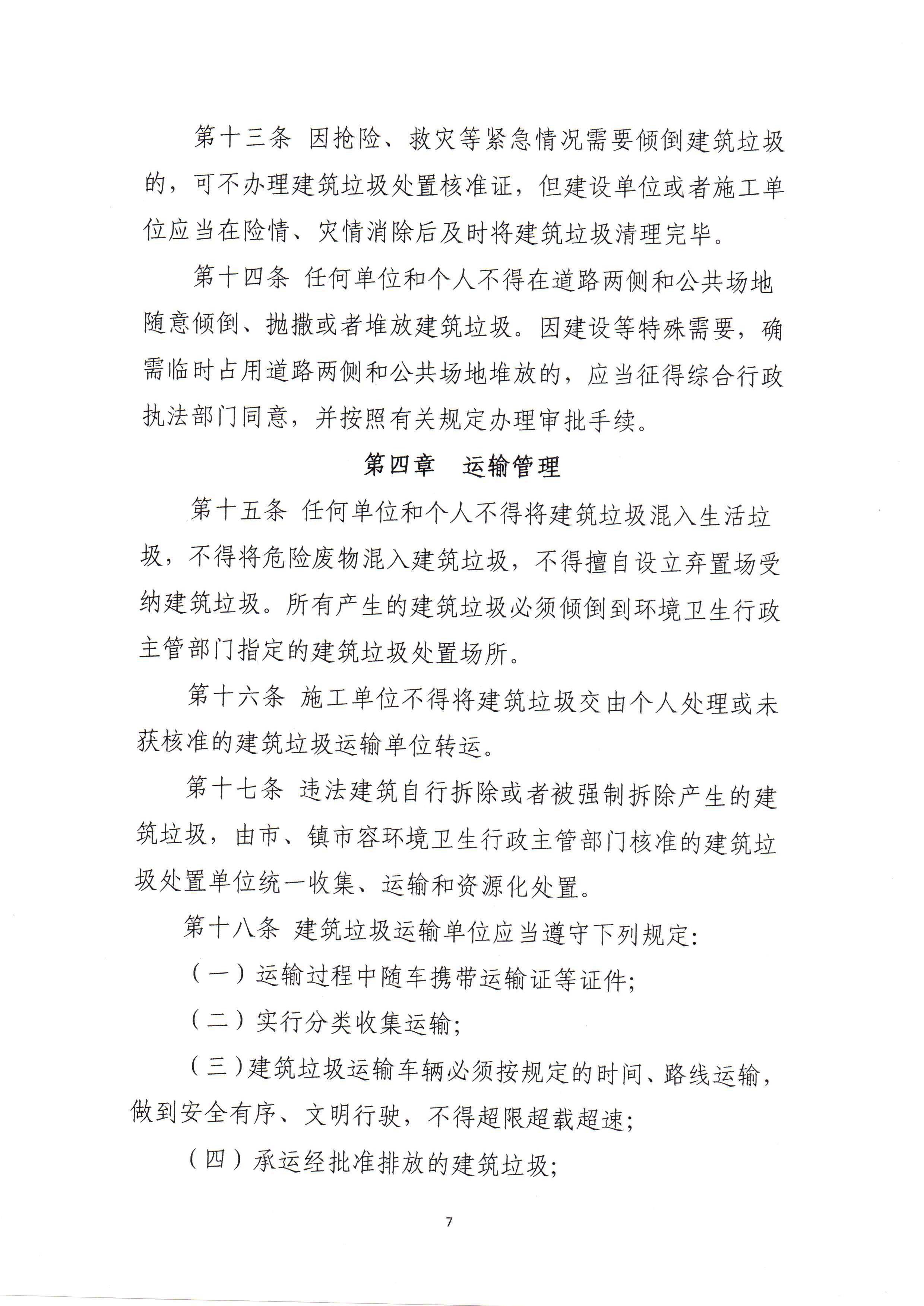 住建局建筑垃圾管理办法_页面_09.png