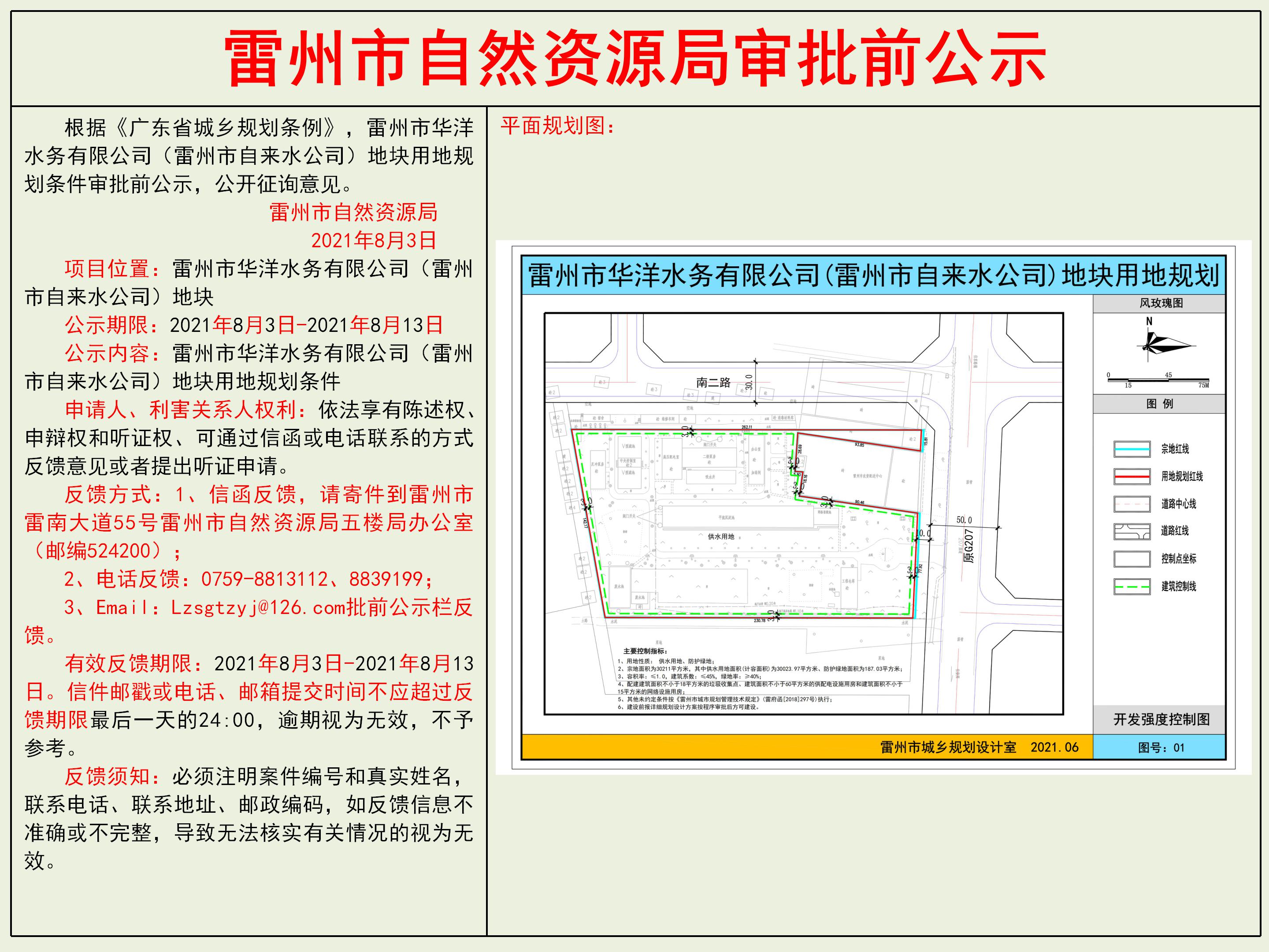 雷州市华洋水务有限公司（雷州市自来水公司）地块用地规划条件审批前公示.jpg