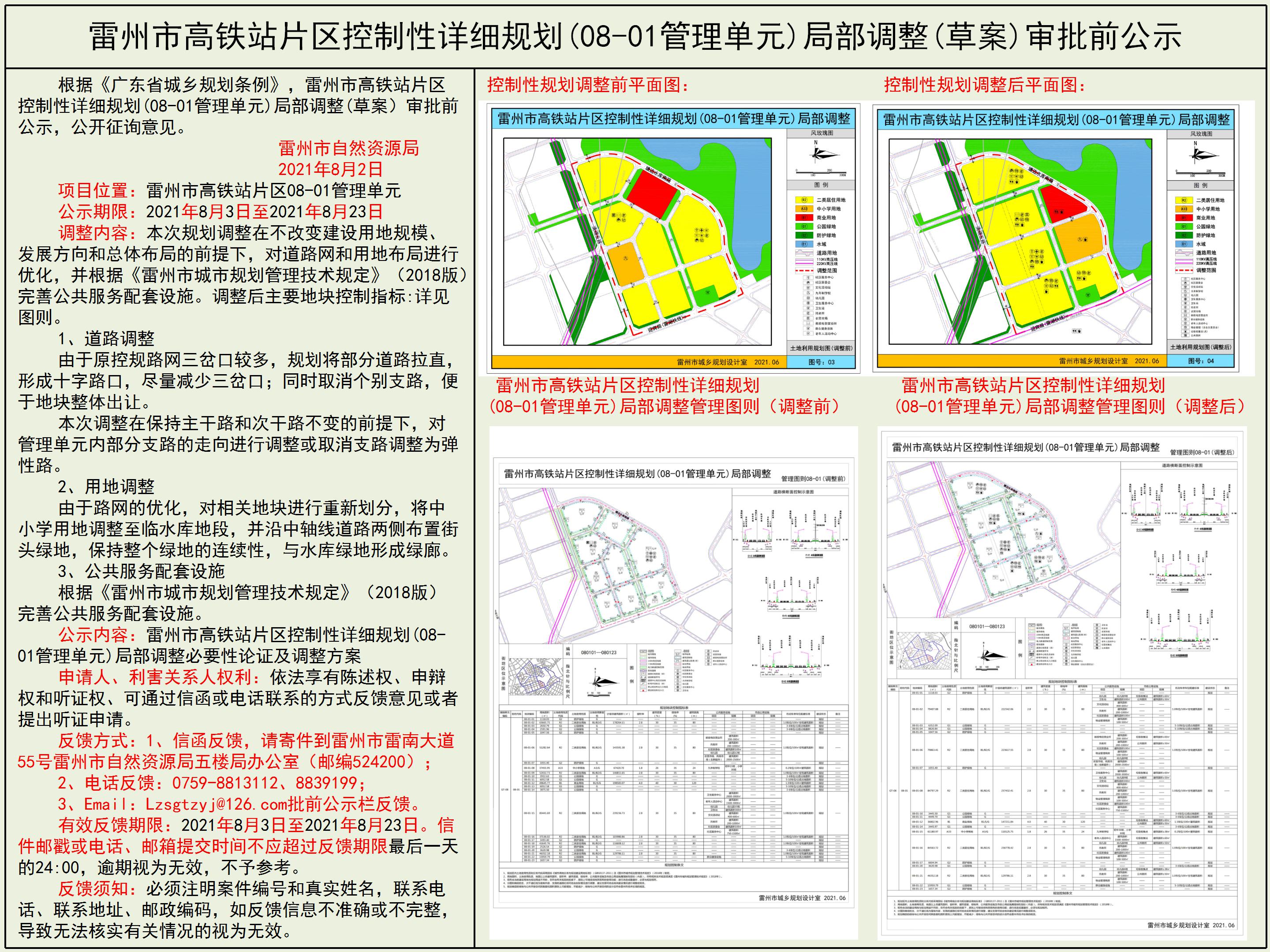 雷州市高铁站片区控制性详细规划(08-01管理单元)局部调整(草案)审批前公示.jpg